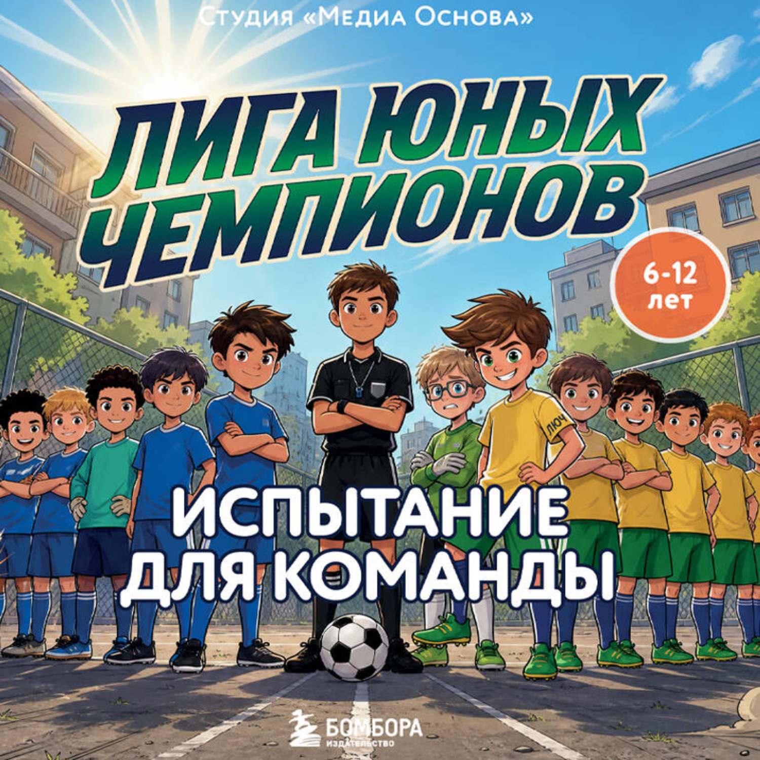 Обложка книги «Лига юных чемпионов 2. Испытание для команды»