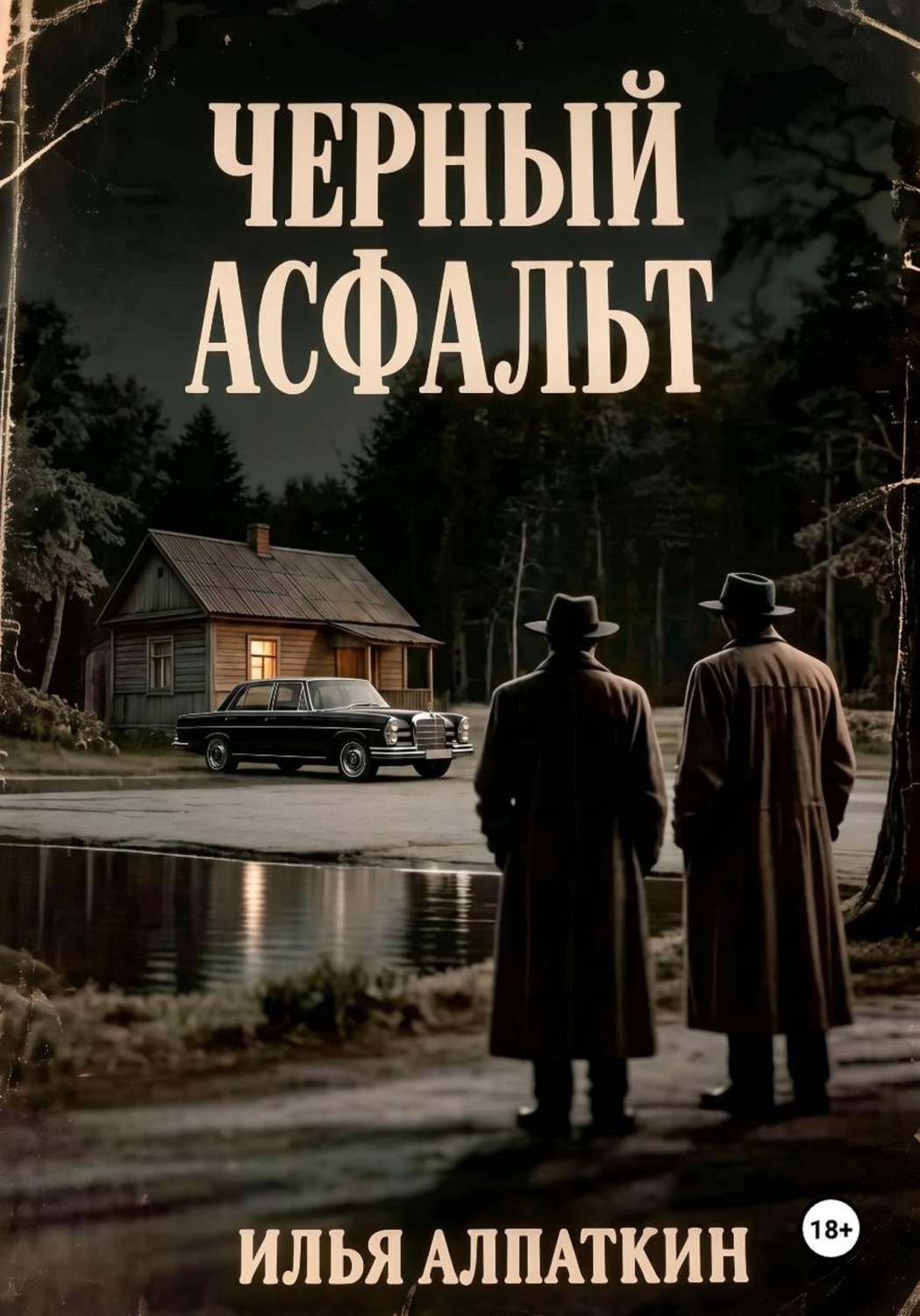 Обложка книги «Черный асфальт»