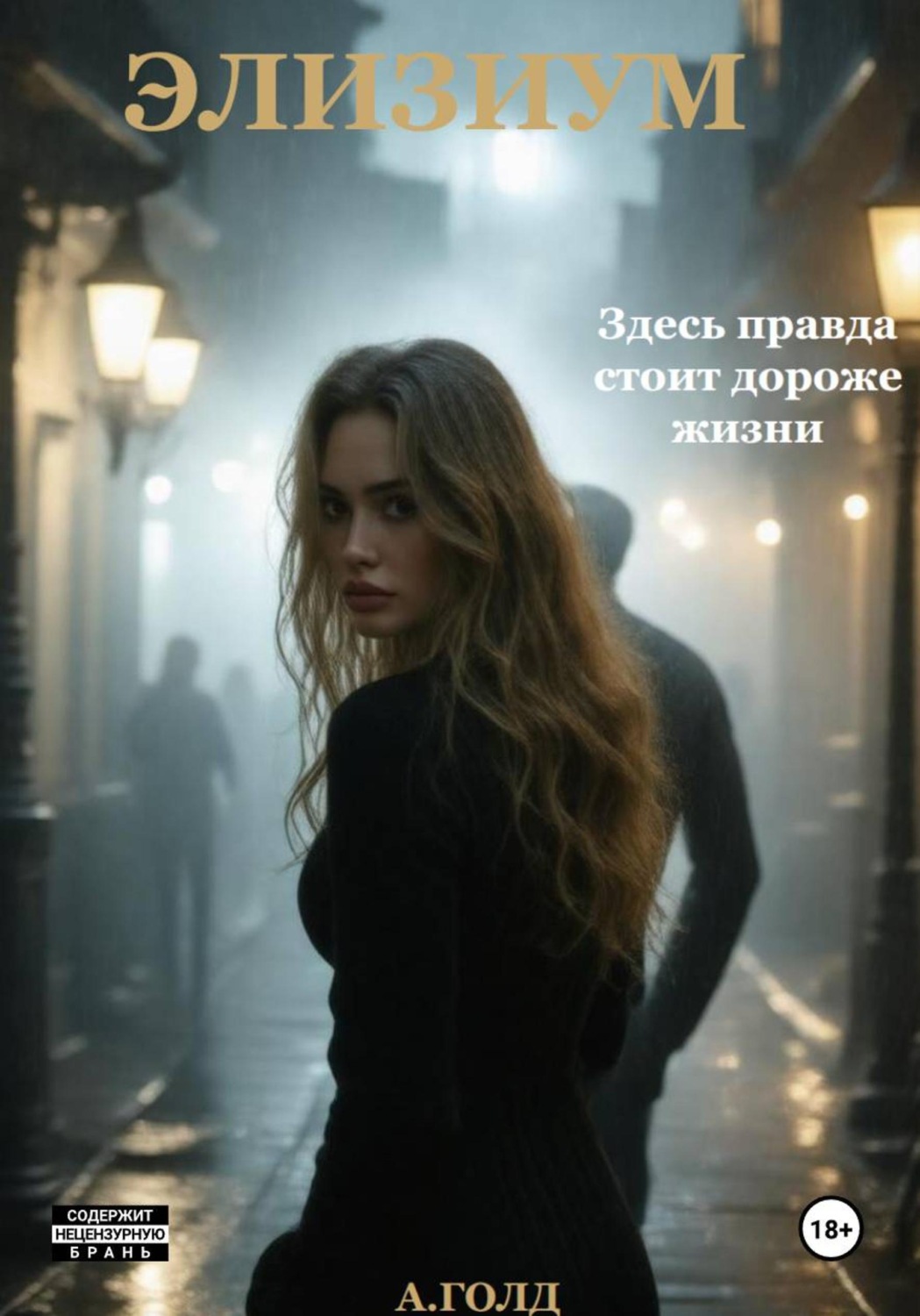 Обложка книги «Элизиум»