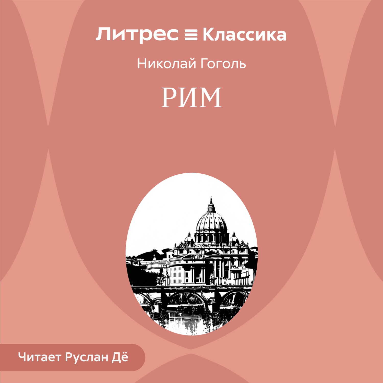 Обложка книги «Рим»