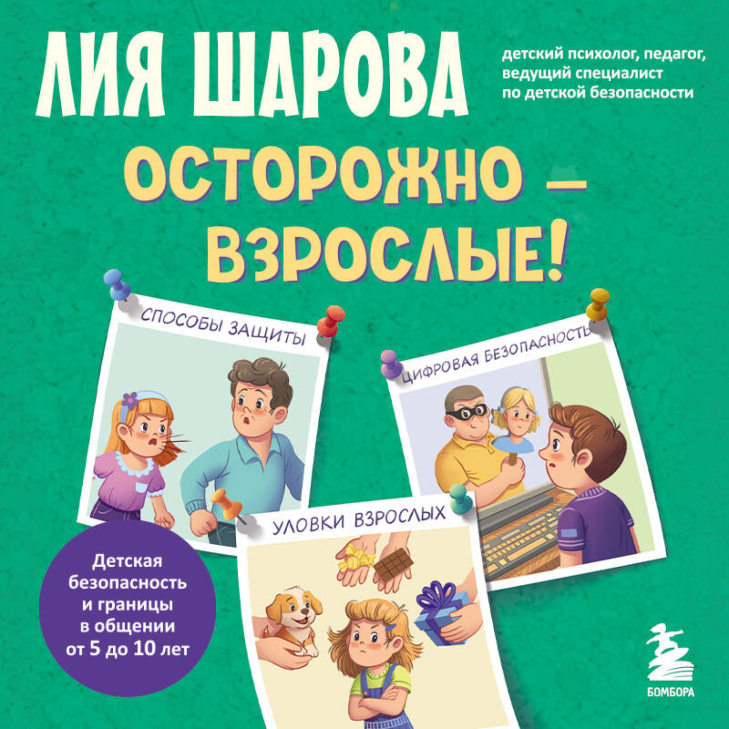 Обложка книги «Осторожно – взрослые! Детская безопасность и границы в общении (от 5 до 10 лет)»