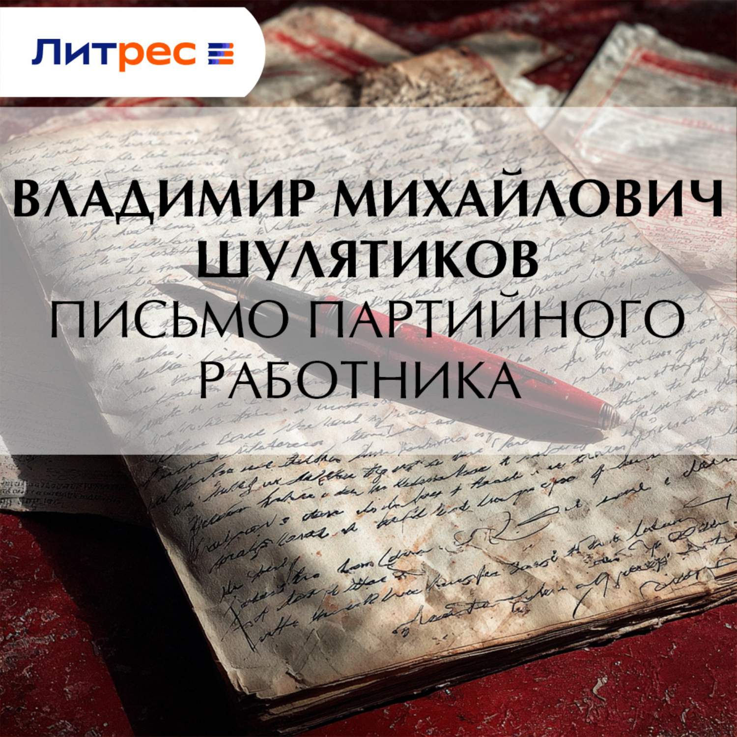 Обложка книги «Письмо партийного работника»