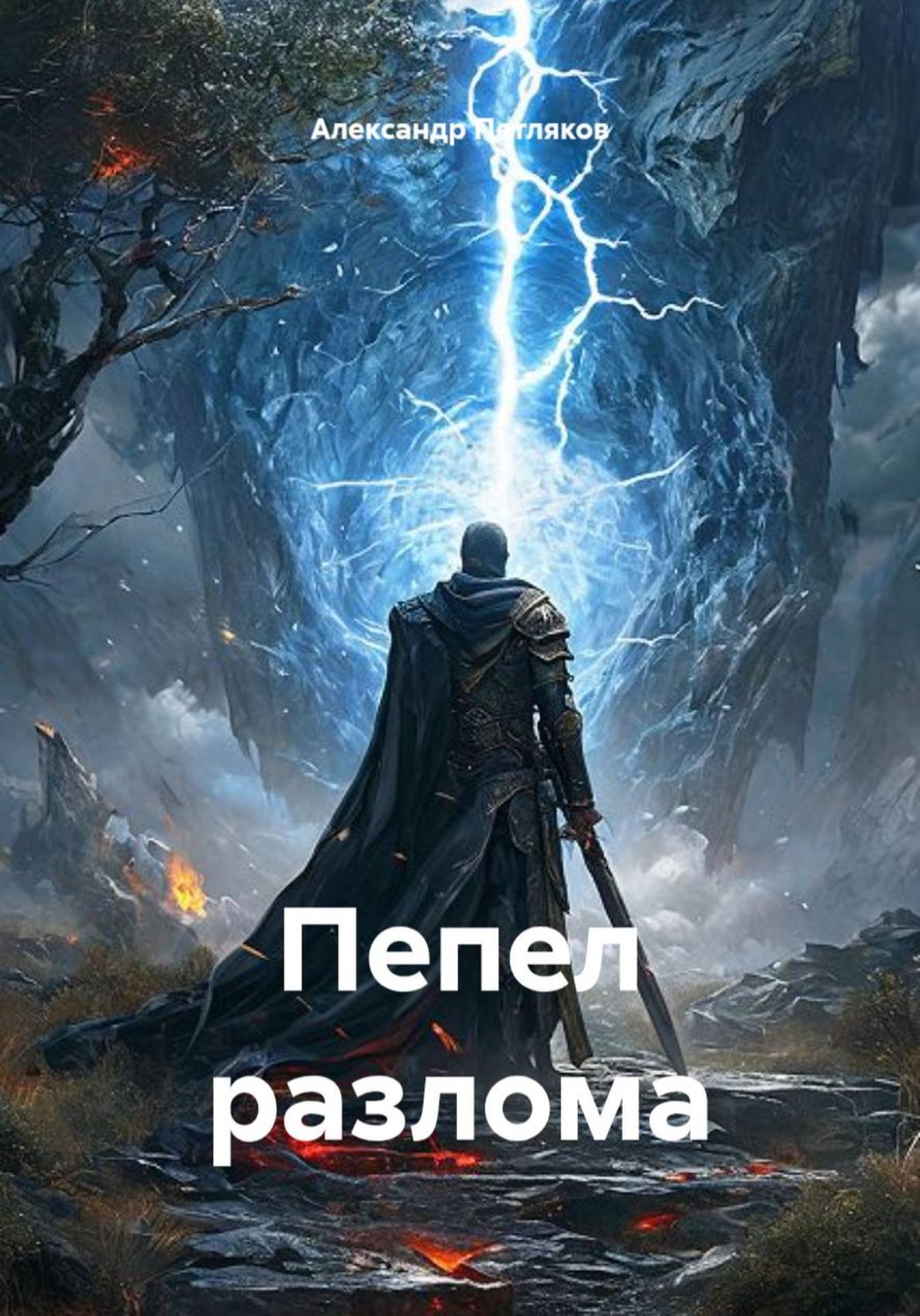 Обложка книги «Пепел разлома»