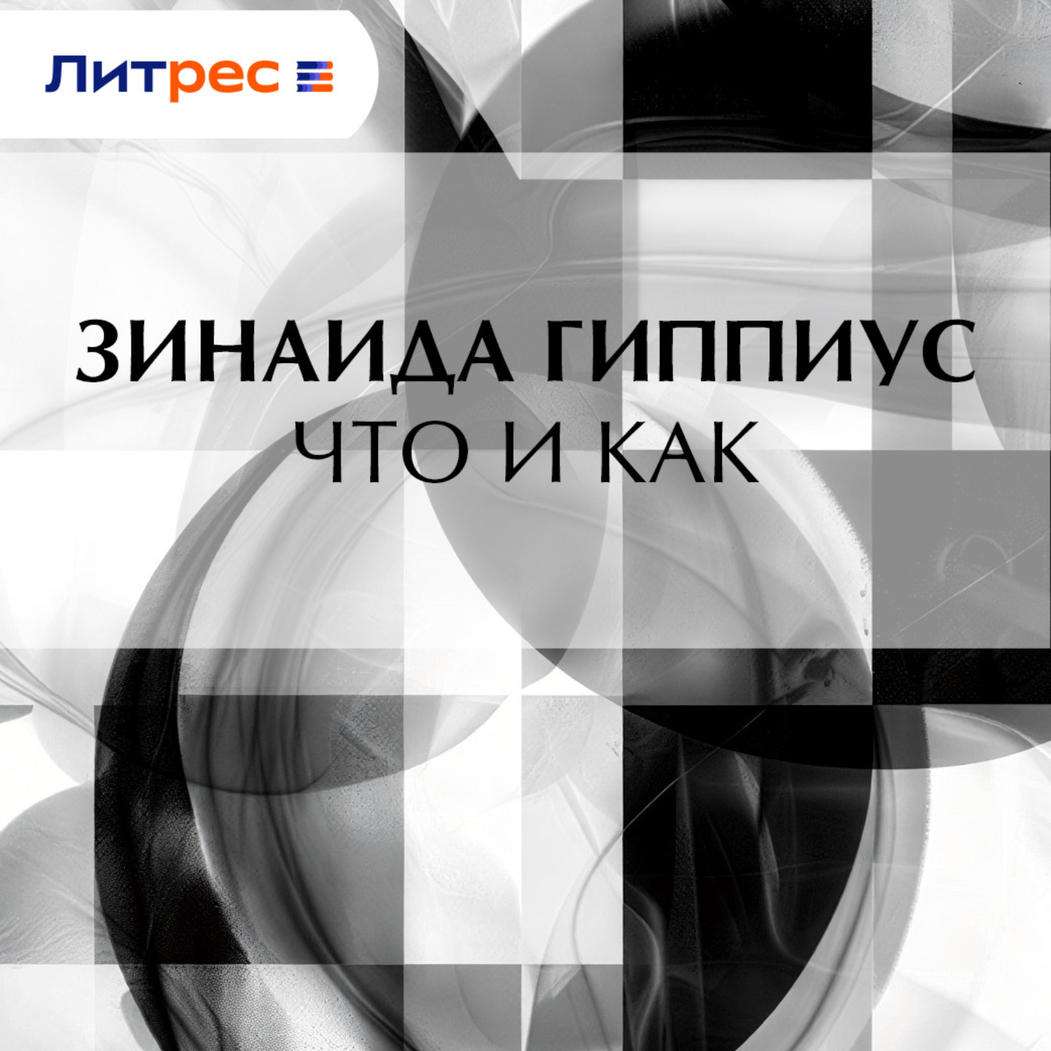 Обложка книги «Что и как»