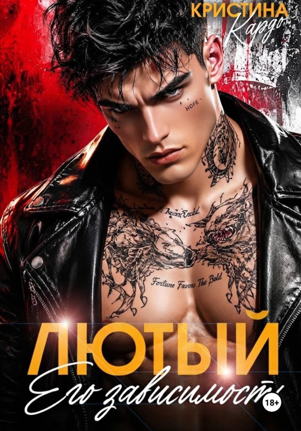 Обложка книги «Лютый. Его зависимость»