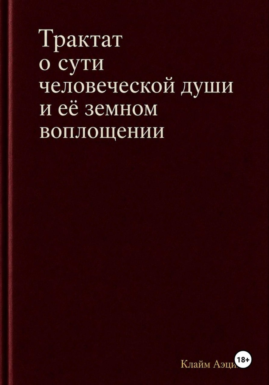 Обложка книги «Трактат о сути человеческой души и ее земном воплощении»