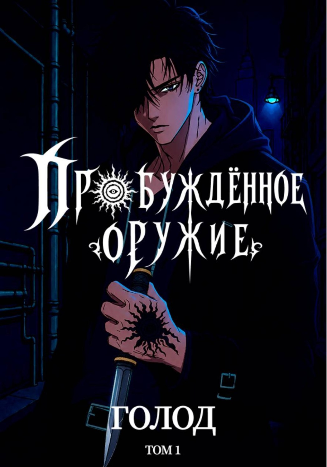 Обложка книги «Пробуждённое Оружие»