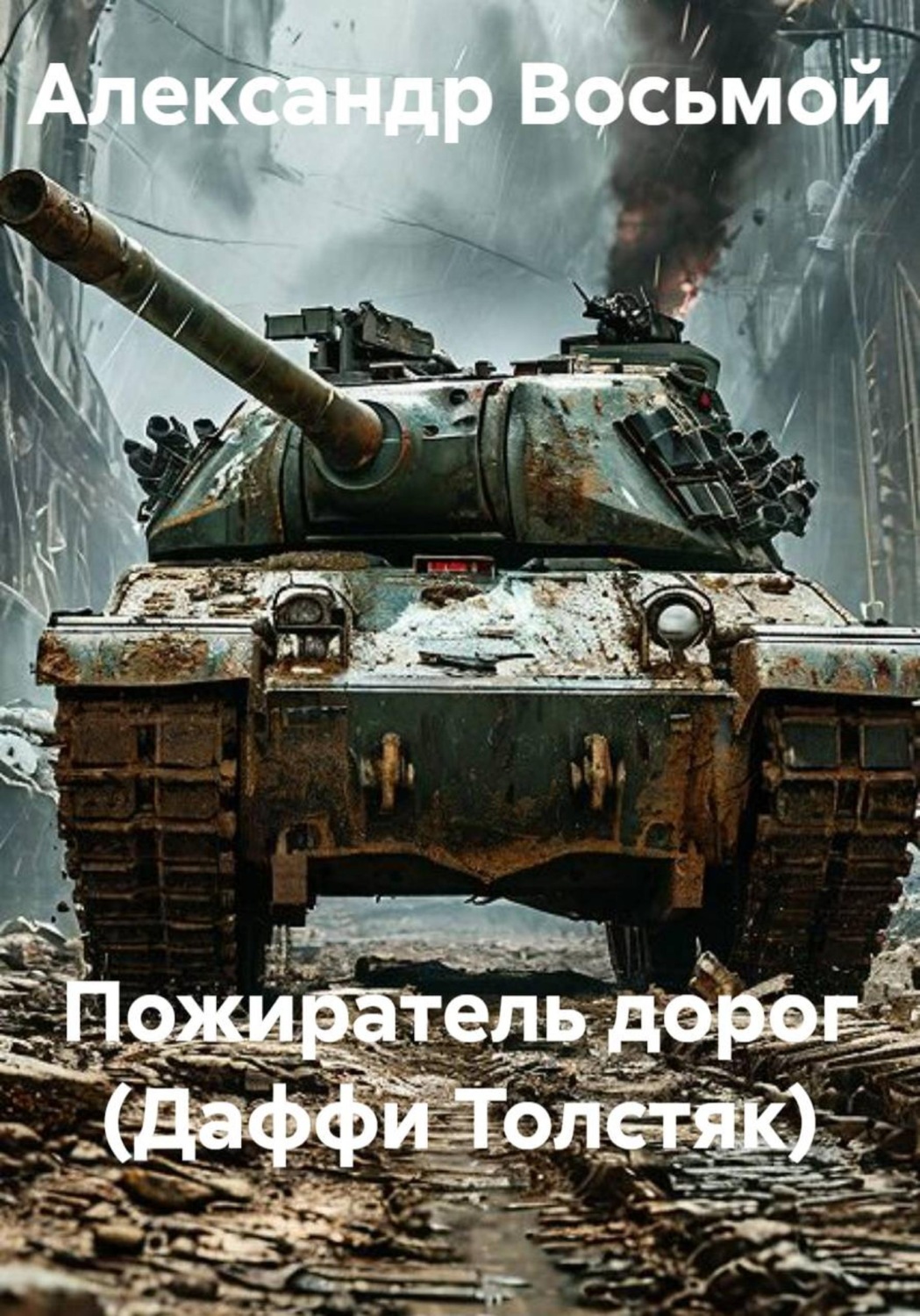 Обложка книги «Пожиратель дорог (Даффи Толстяк)»
