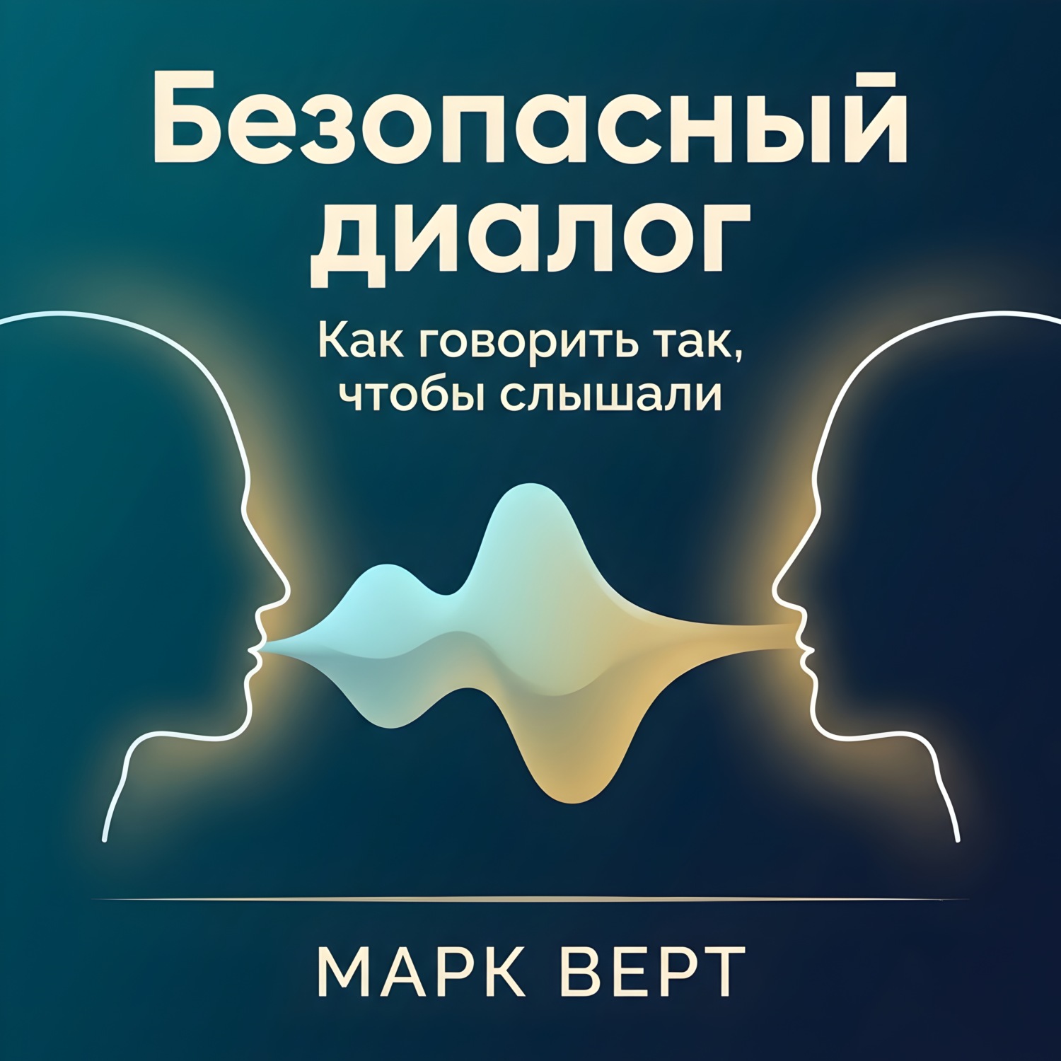 Обложка книги «Безопасный диалог: Как говорить так, чтобы слышали»
