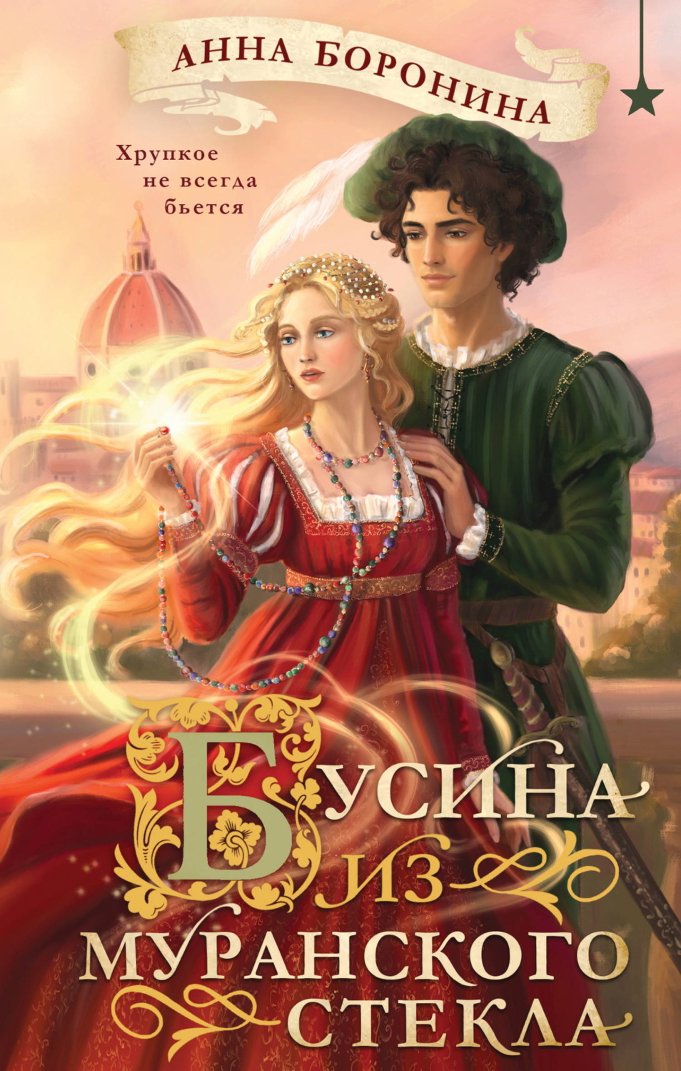 Обложка книги «Бусина из муранского стекла»