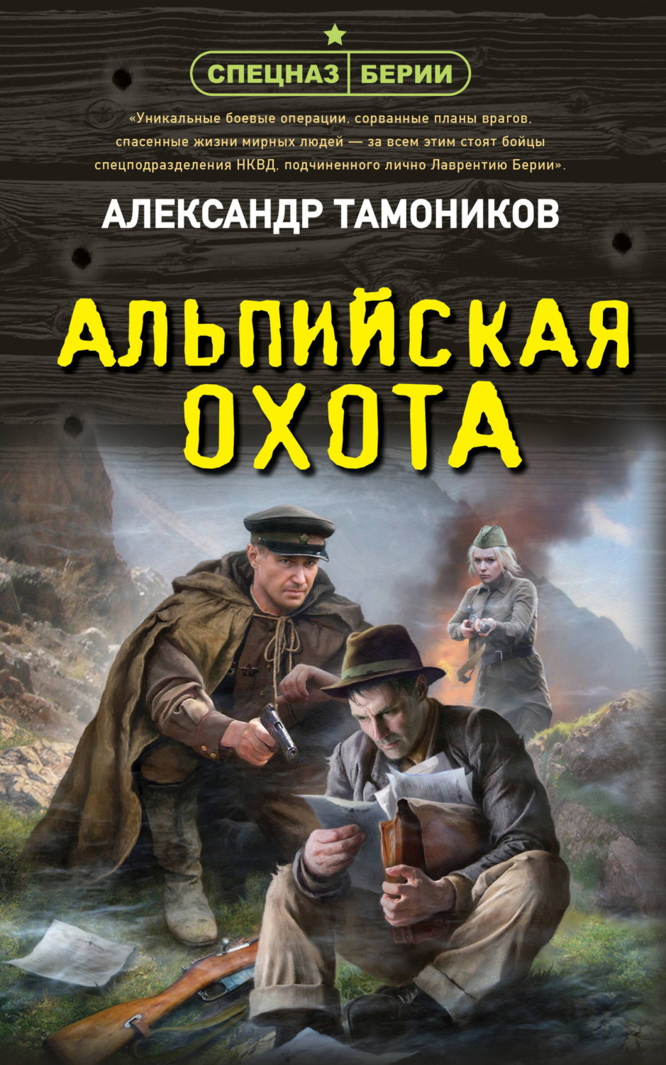 Обложка книги «Альпийская охота»