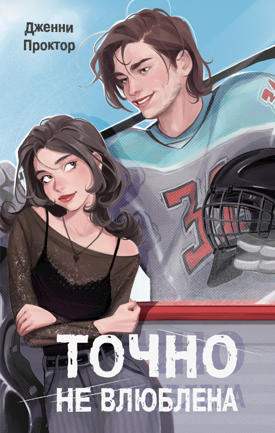 Обложка книги «Точно не влюблена»