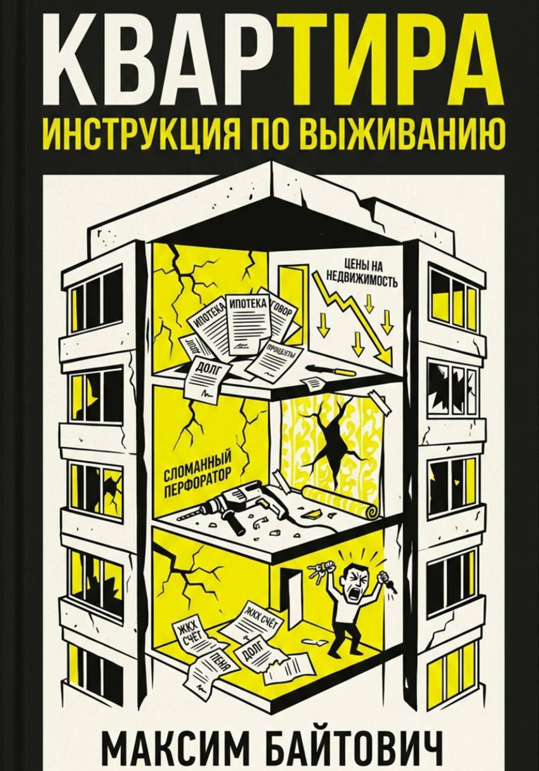 Обложка книги «Квартира. Инструкция по выживанию»