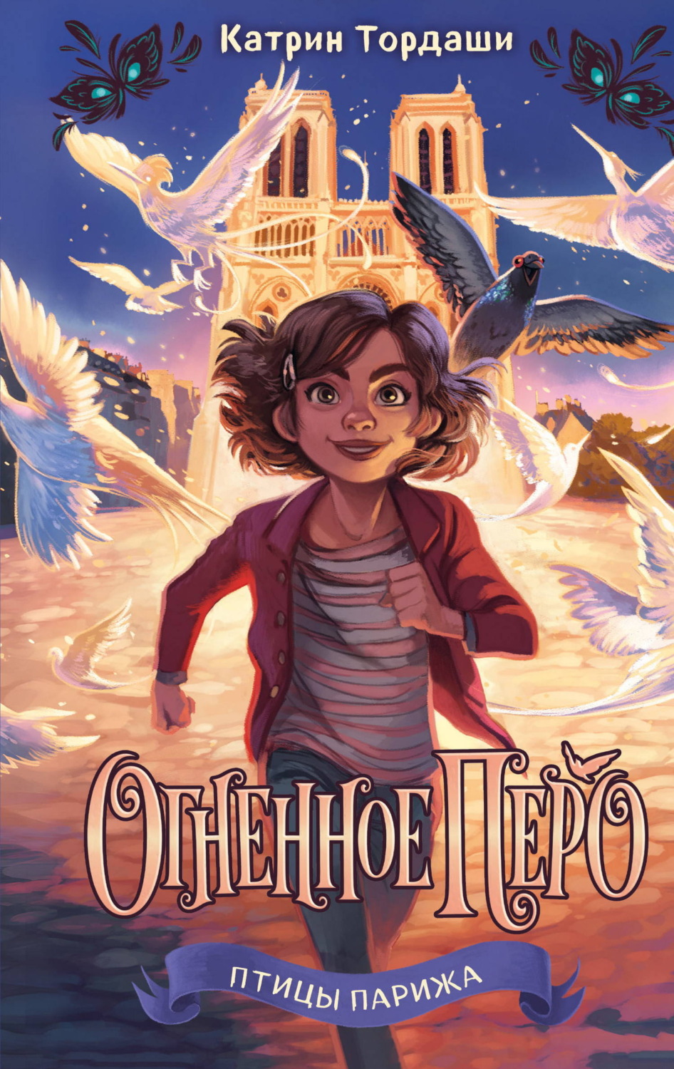 Обложка книги «Огненное перо»