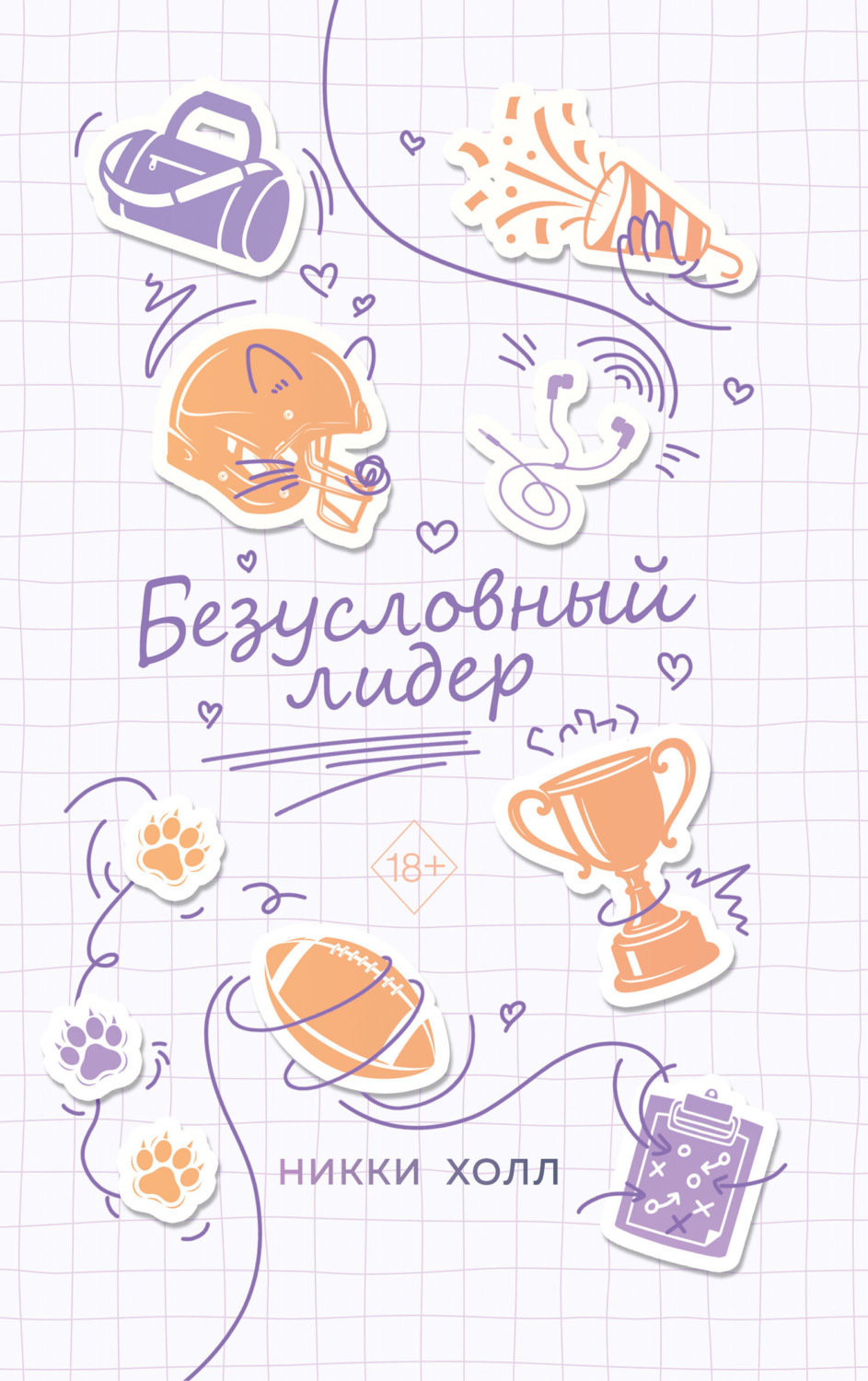 Обложка книги «Безусловный лидер»