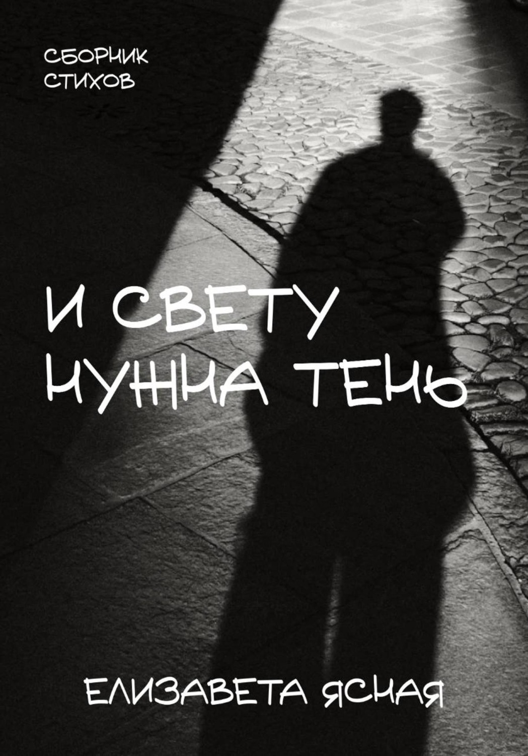 Обложка книги «И свету нужна тень»