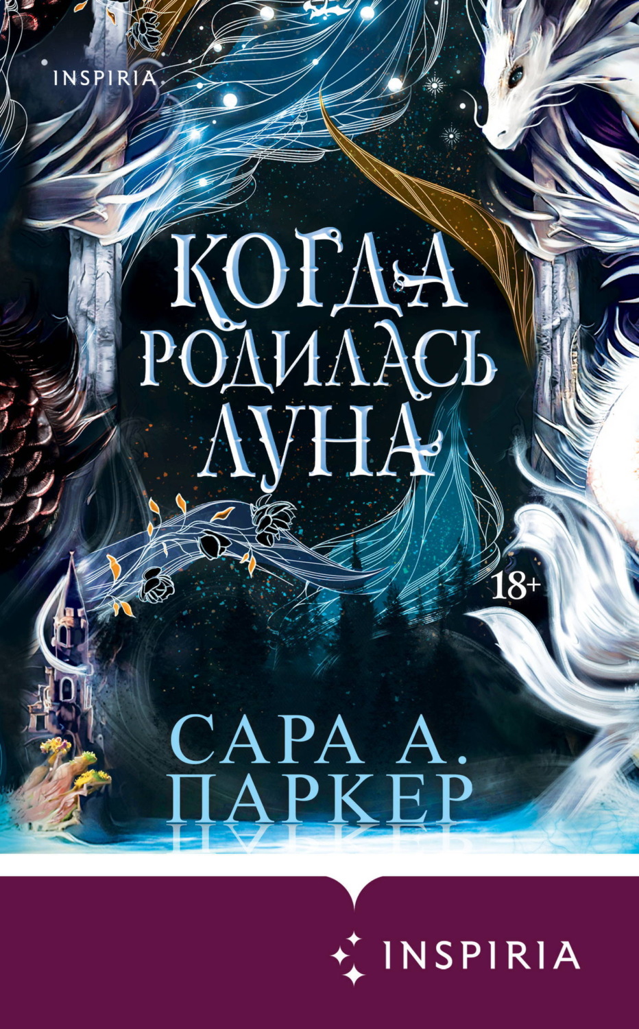 Обложка книги «Когда родилась луна»