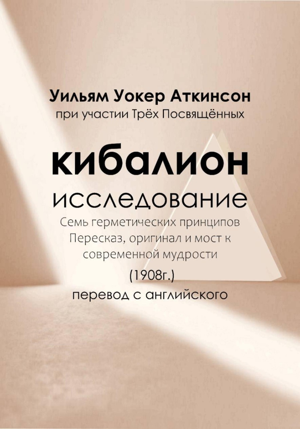 Обложка книги «Кибалион»
