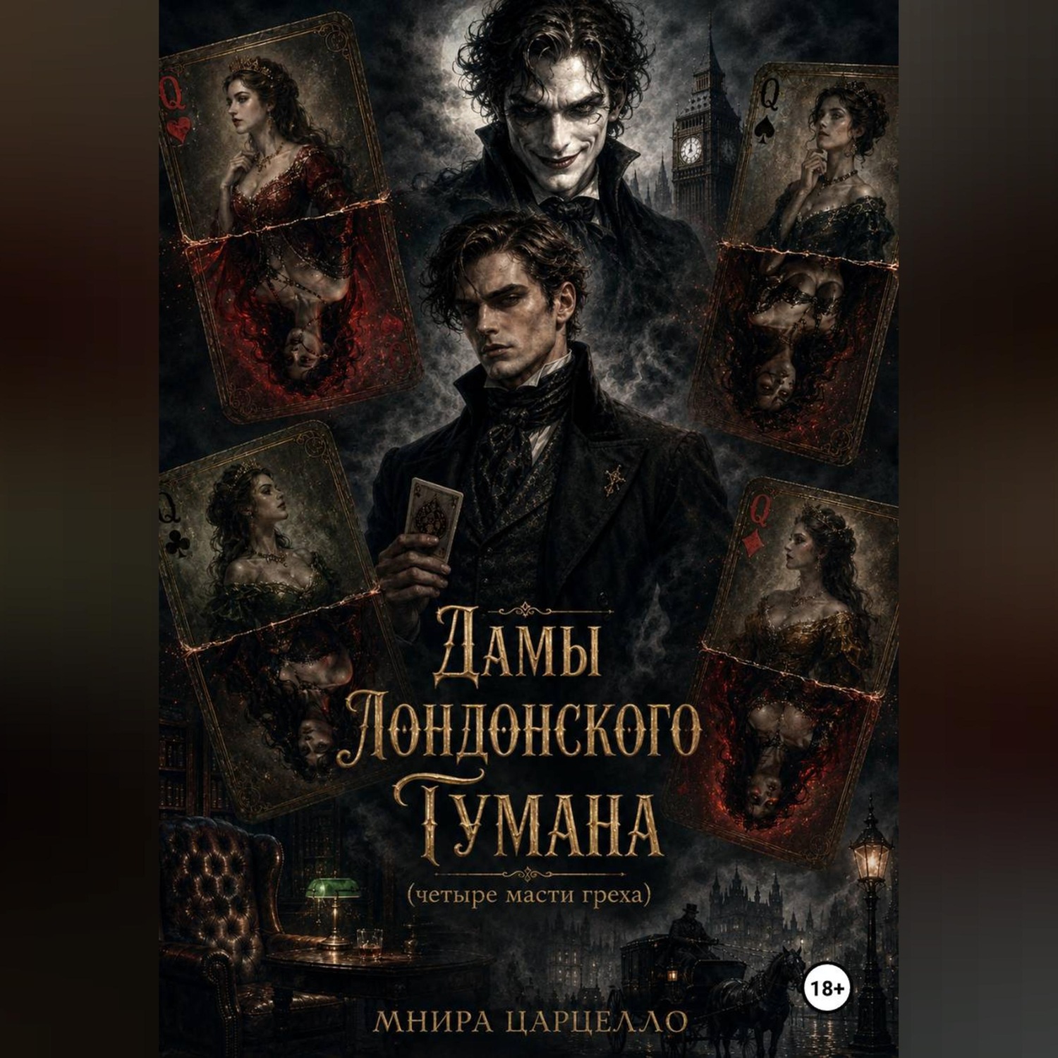 Обложка книги «Дамы лондонского тумана. Четыре масти греха»