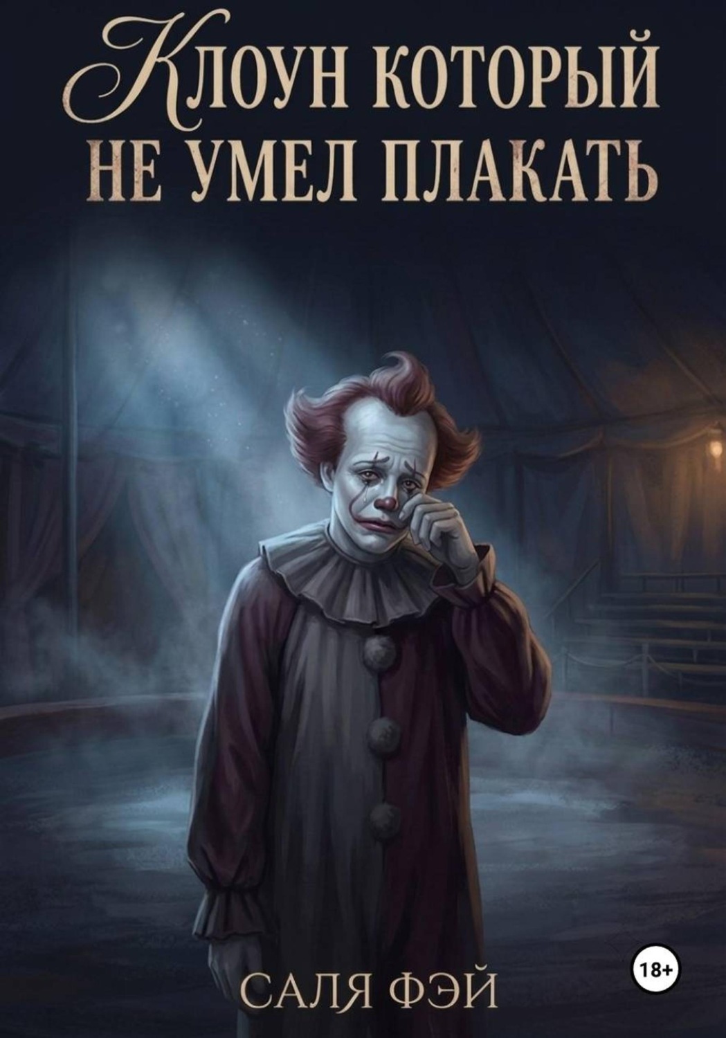 Обложка книги «Клоун который не умел плакать»