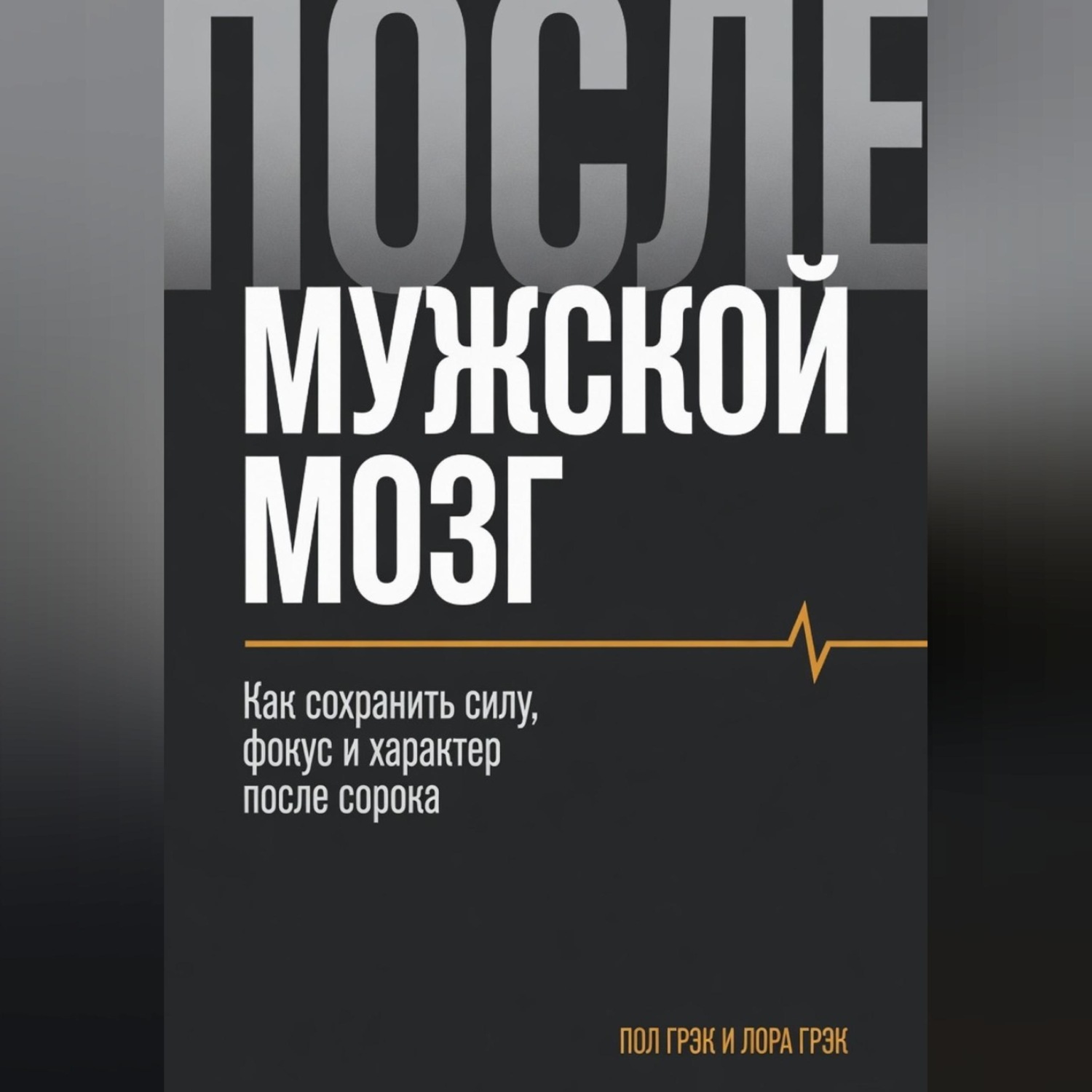 Обложка книги «Мужской мозг»