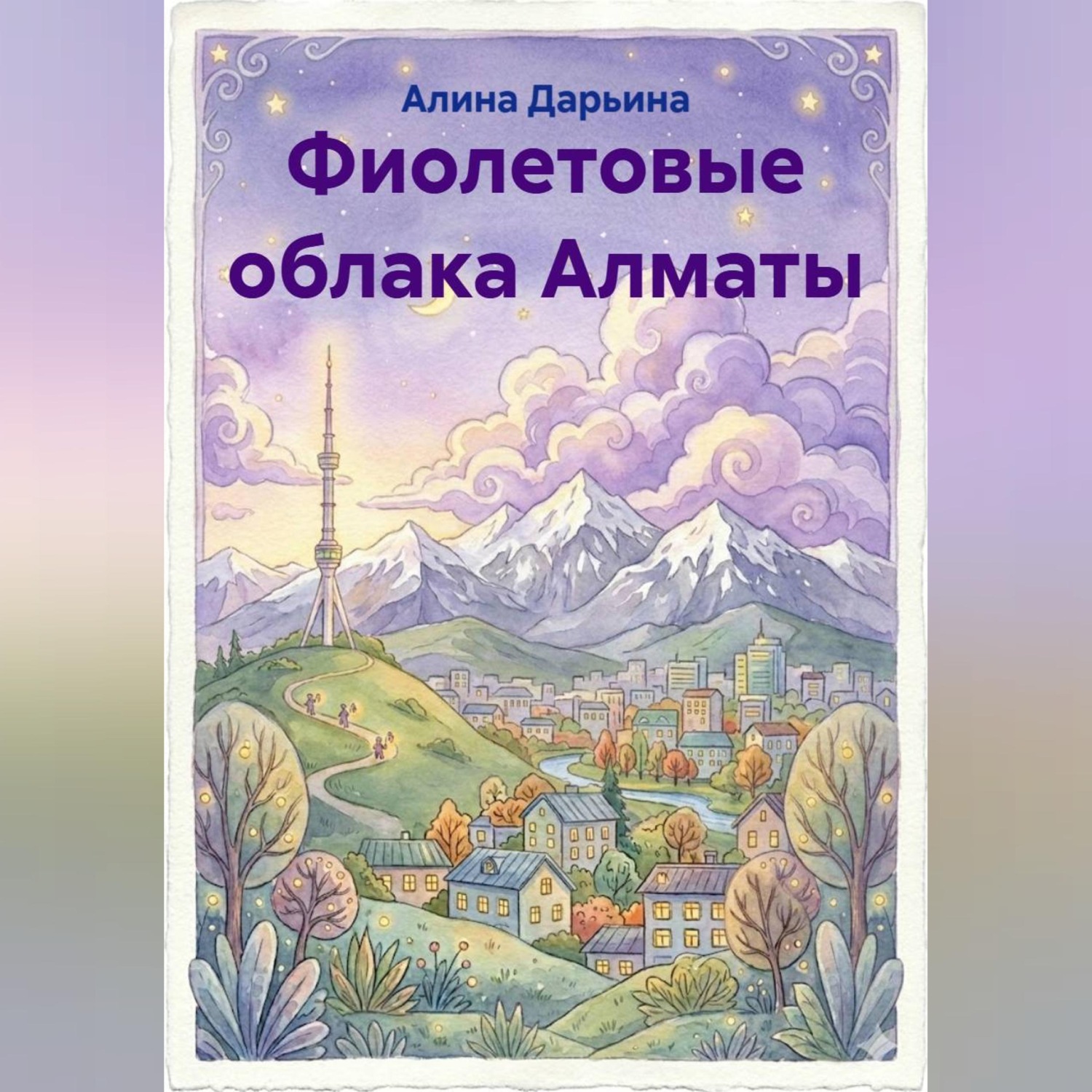 Обложка книги «Фиолетовые облака Алматы»