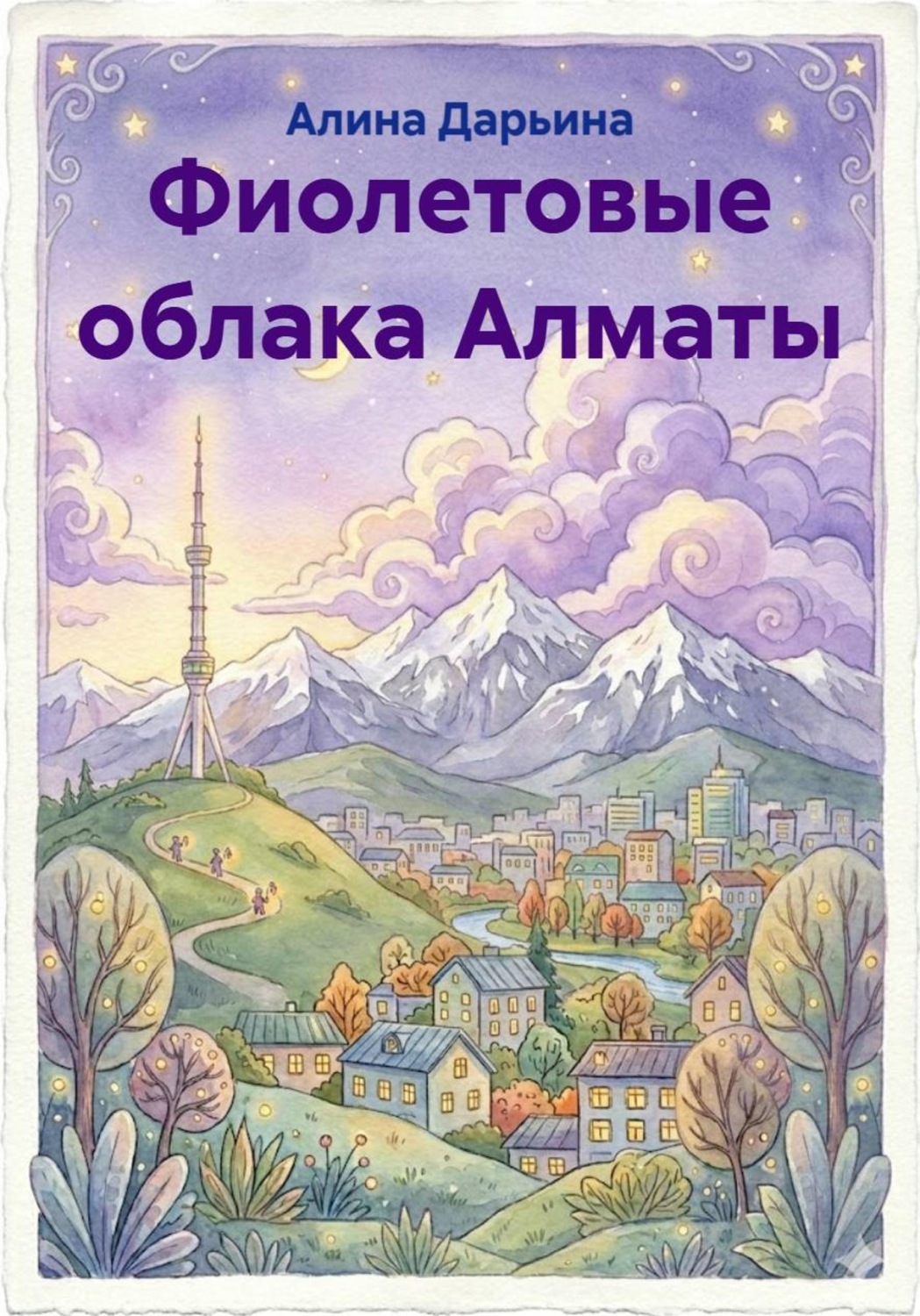 Обложка книги «Фиолетовые облака Алматы»