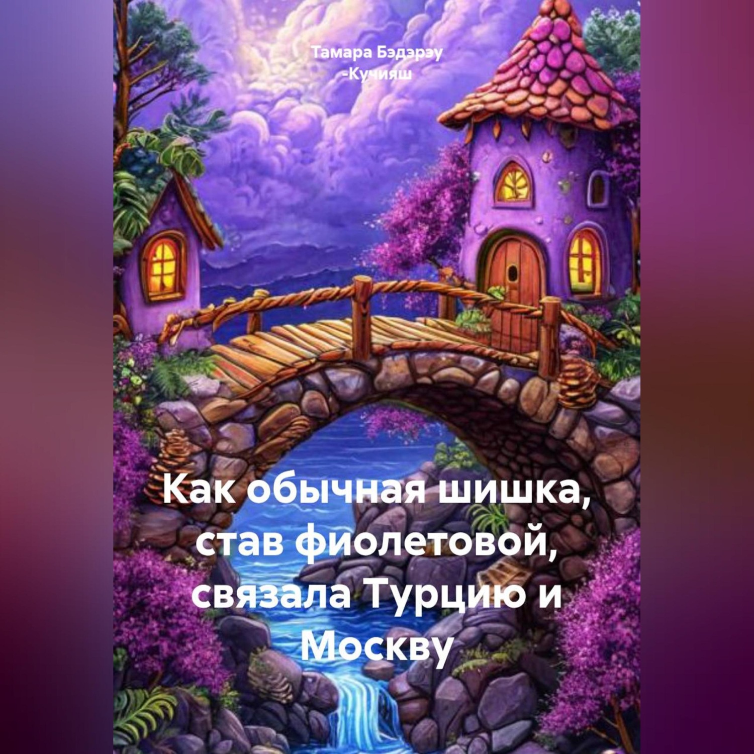 Обложка книги «Как обычная шишка, став фиолетовой, связала Турцию и Москву»