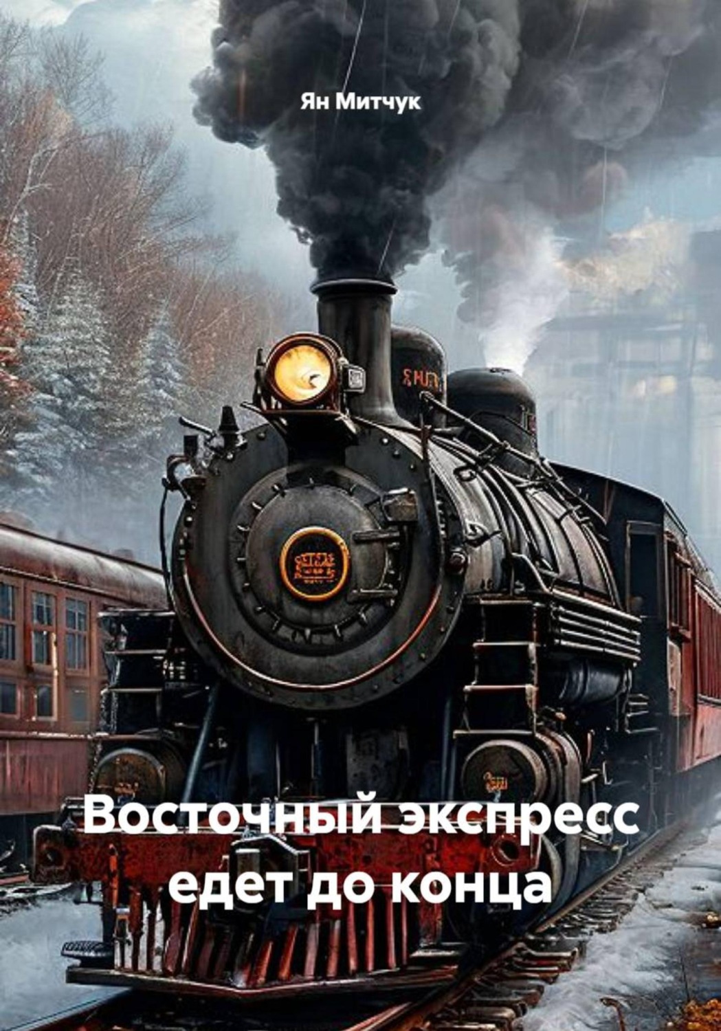 Обложка книги «Восточный экспресс едет до конца»