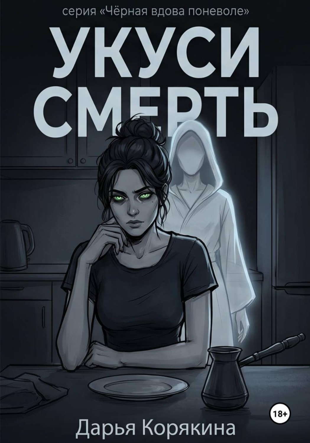 Обложка книги «Укуси Смерть»