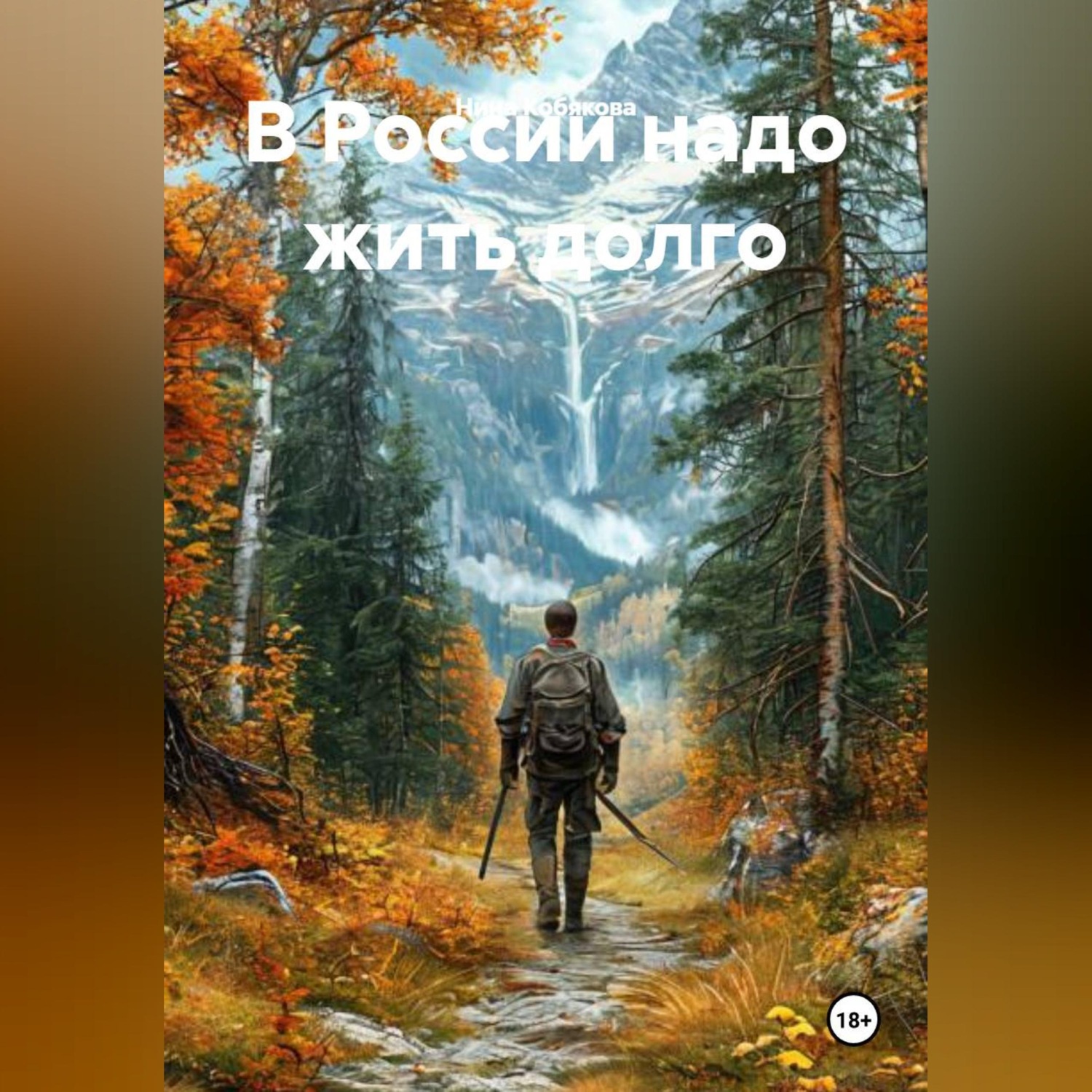 Обложка книги «В России надо жить долго»