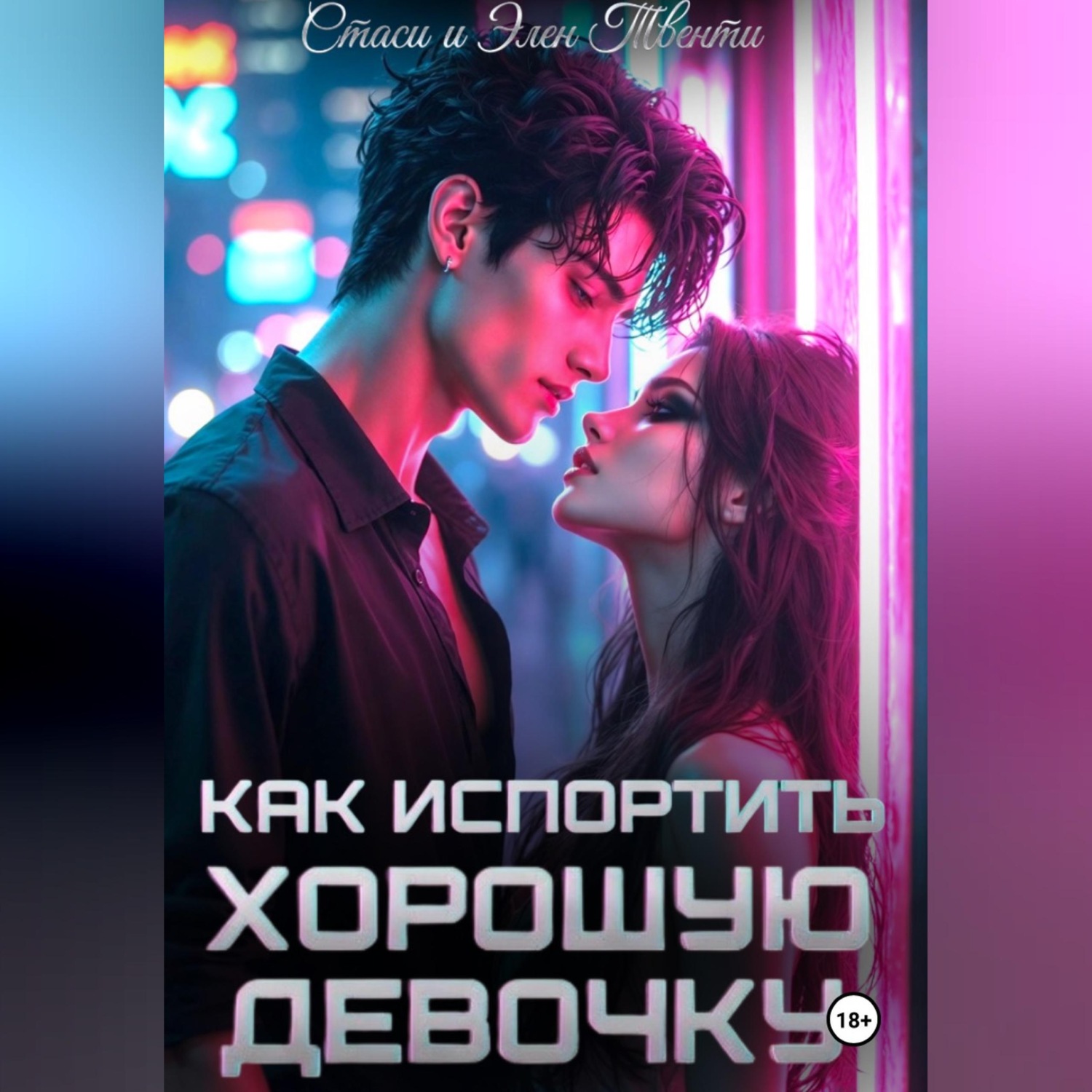 Обложка книги «Как испортить хорошую девочку»