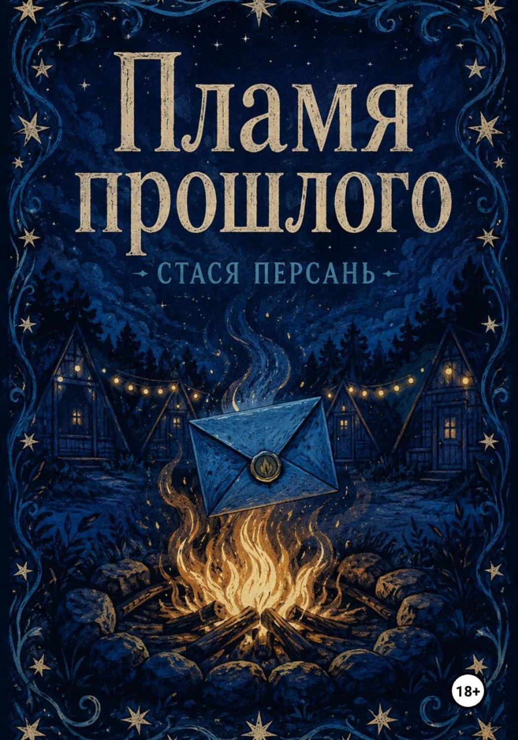Обложка книги «Пламя прошлого»