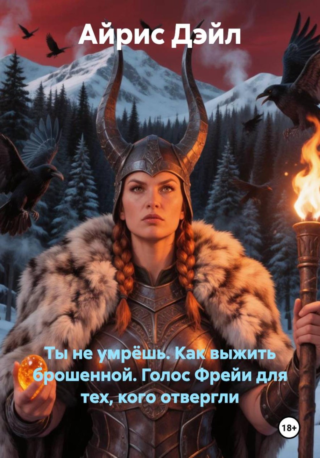 Обложка книги «Ты не умрёшь. Как выжить брошенной. Голос Фрейи для тех, кого отвергли»