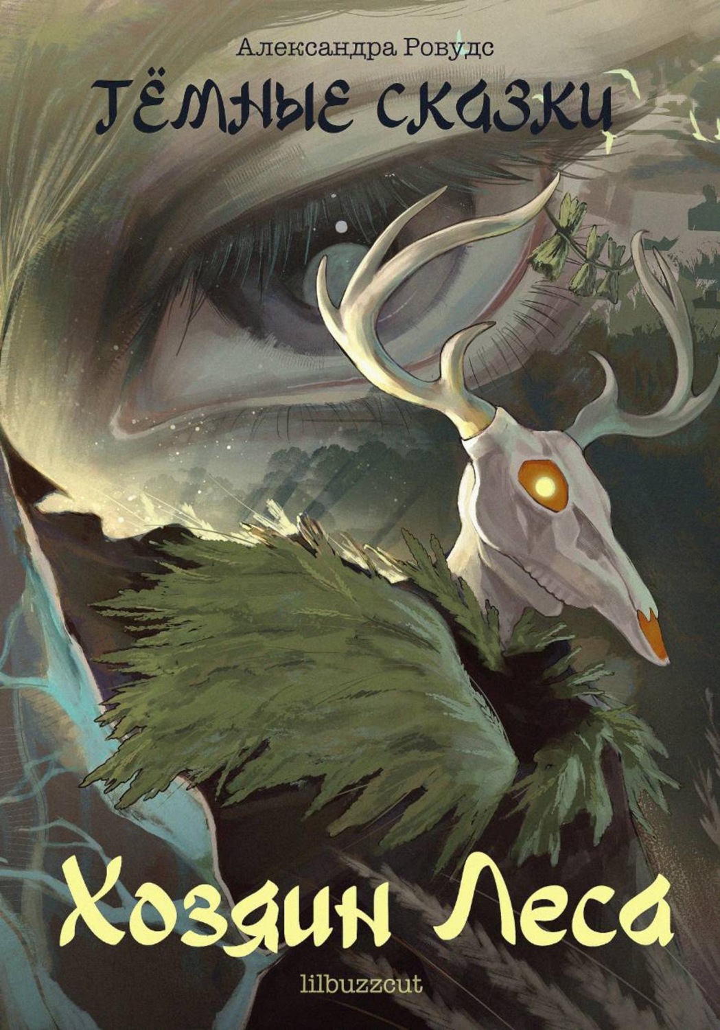 Обложка книги «Тёмные сказки. Хозяин Леса»