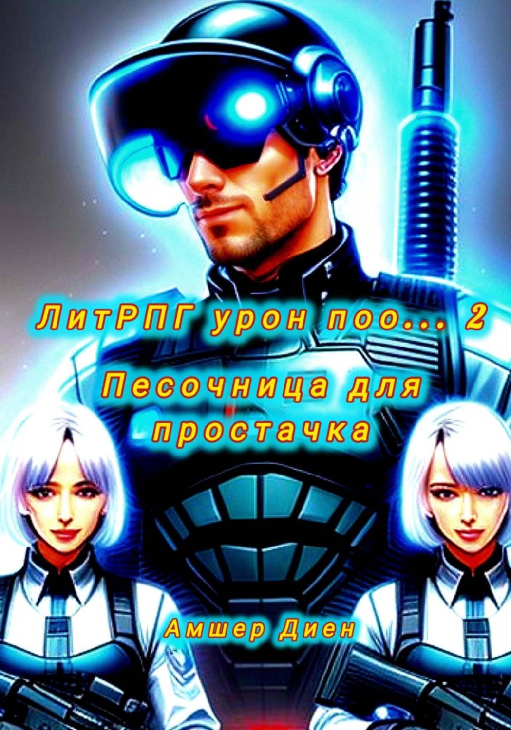 Обложка книги «ЛитРПГ урон поо... 2. Песочница для простачка»