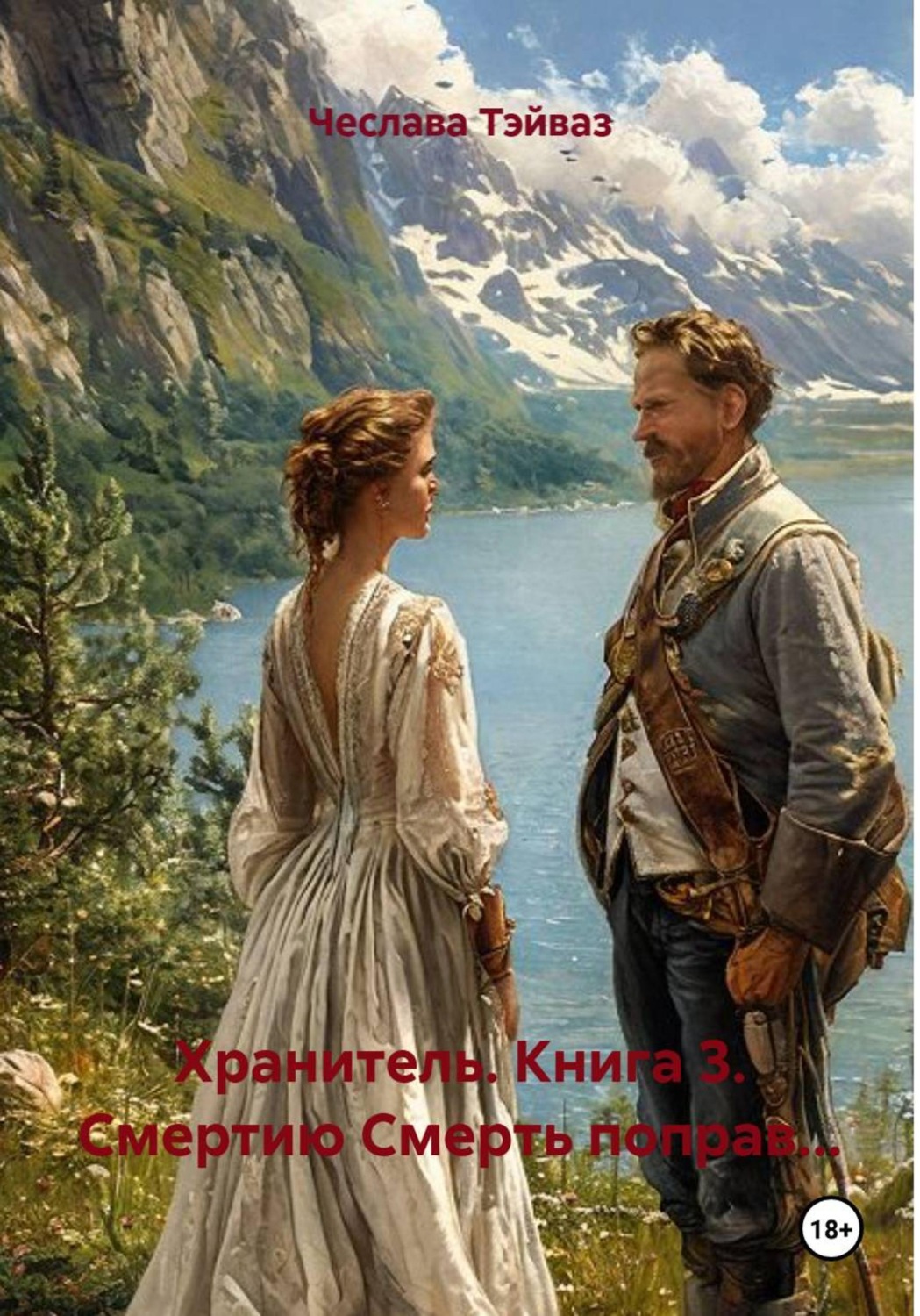 Обложка книги «Хранитель. Книга 3. Смертию Смерть поправ...»