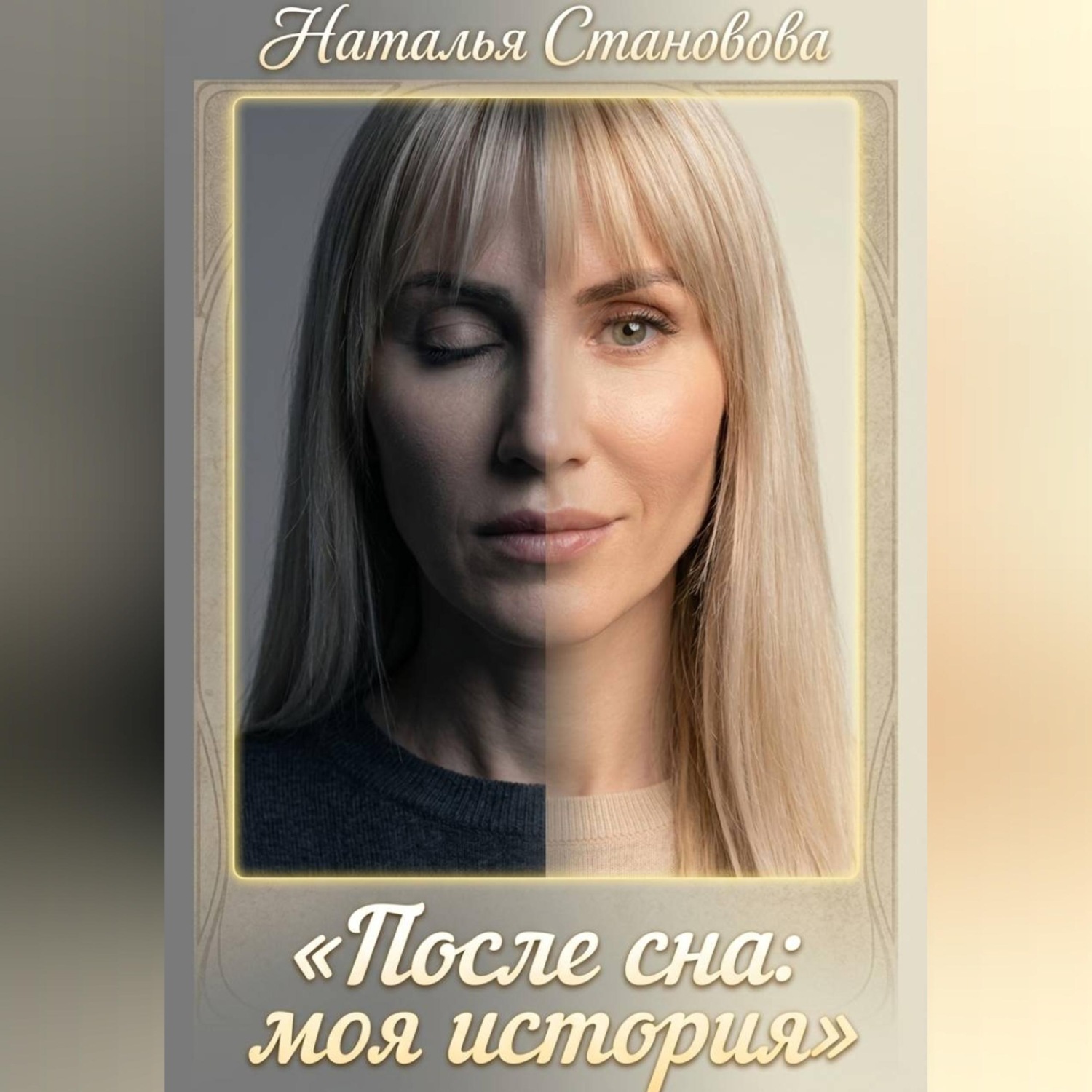 Обложка книги «После сна: моя история»