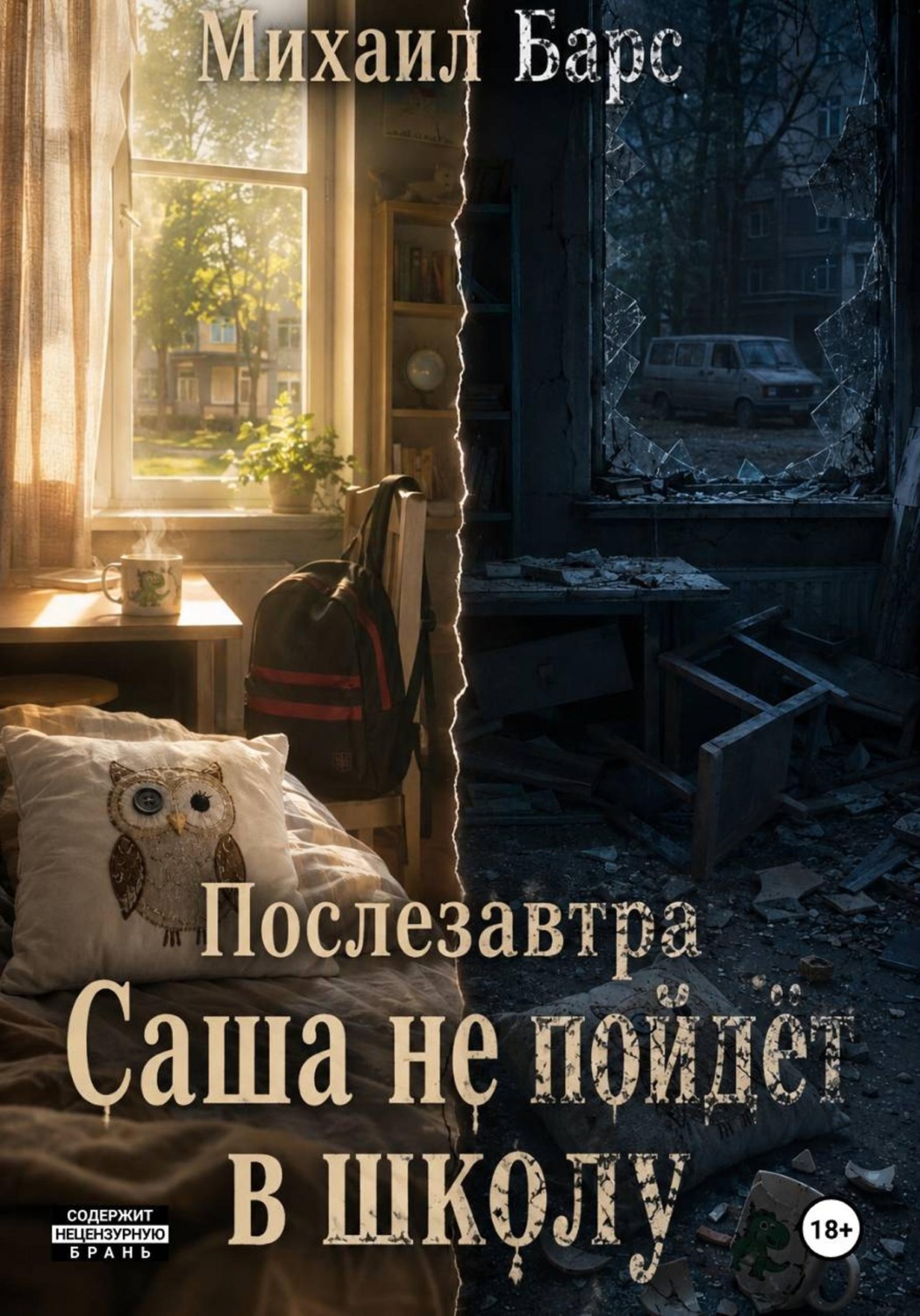 Обложка книги «Послезавтра Саша не пойдёт в школу»
