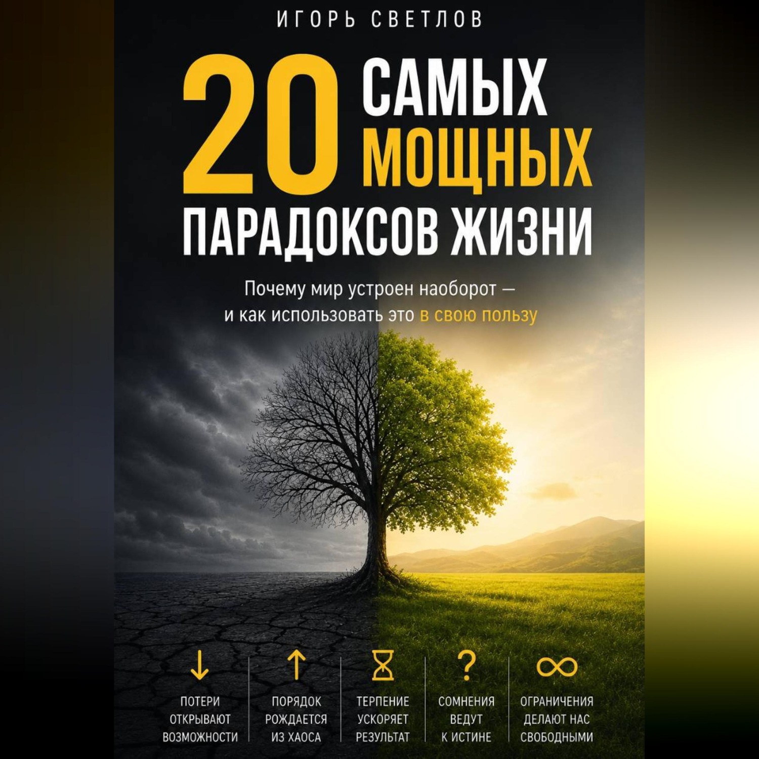 Обложка книги «20 самых мощных парадоксов в жизни. Почему мир устроен наоборот — и как использовать это в свою пользу»