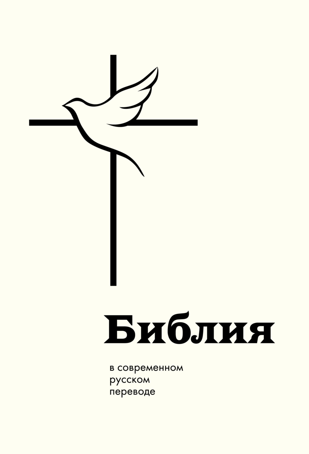 Обложка книги «Библия в современном русском переводе»