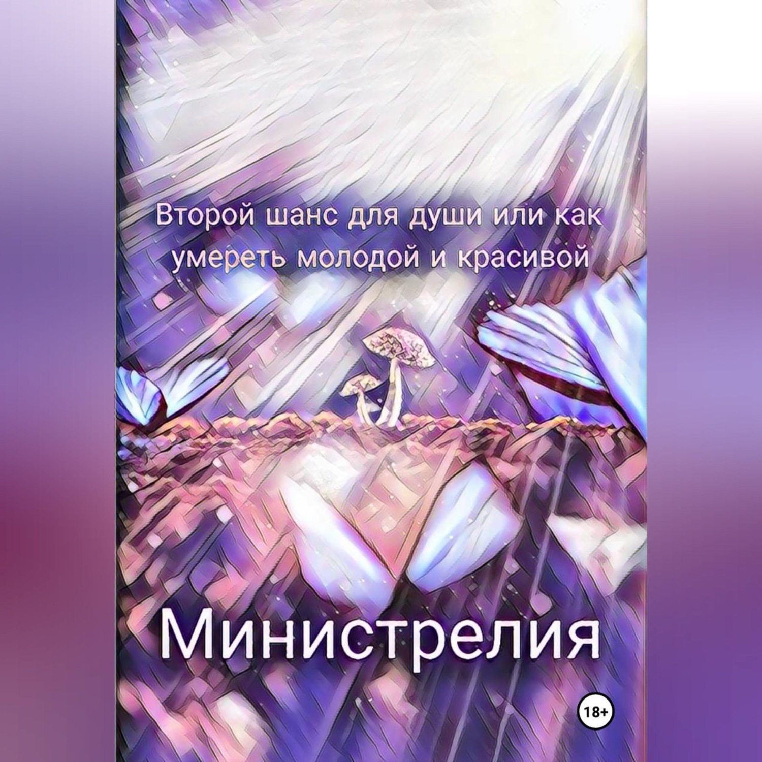 Обложка книги «Второй шанс для души или как умереть молодой и красивой»