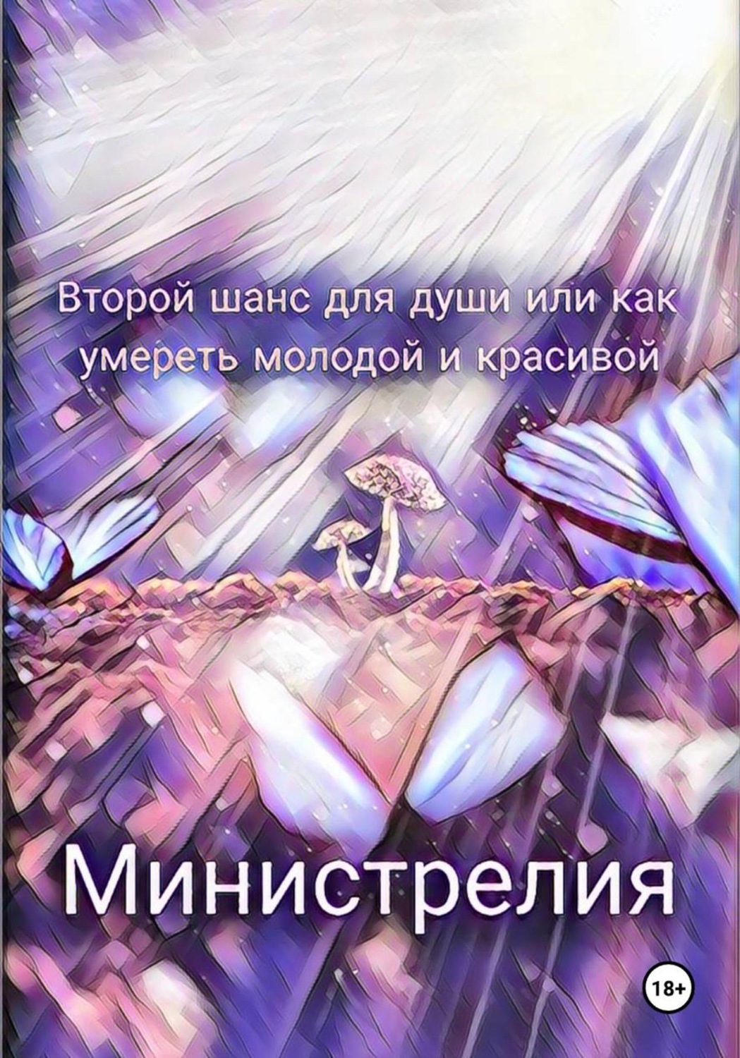 Обложка книги «Второй шанс для души, или Как умереть молодой и красивой»