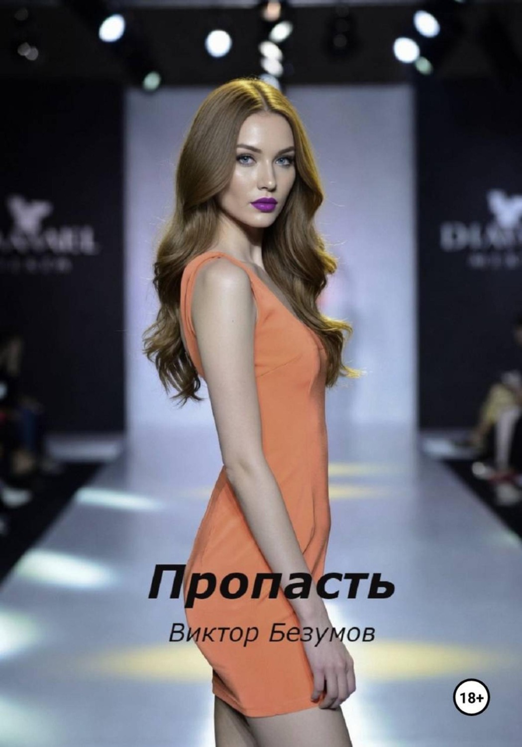 Обложка книги «Пропасть»