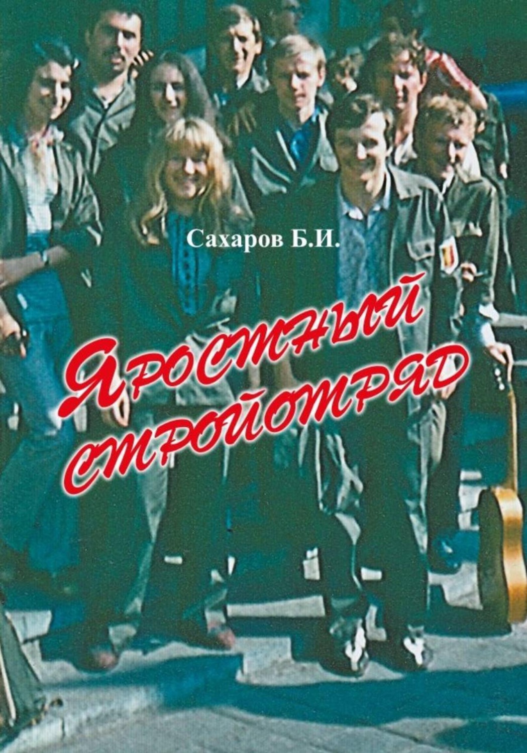 Обложка книги «Яростный стройотряд»