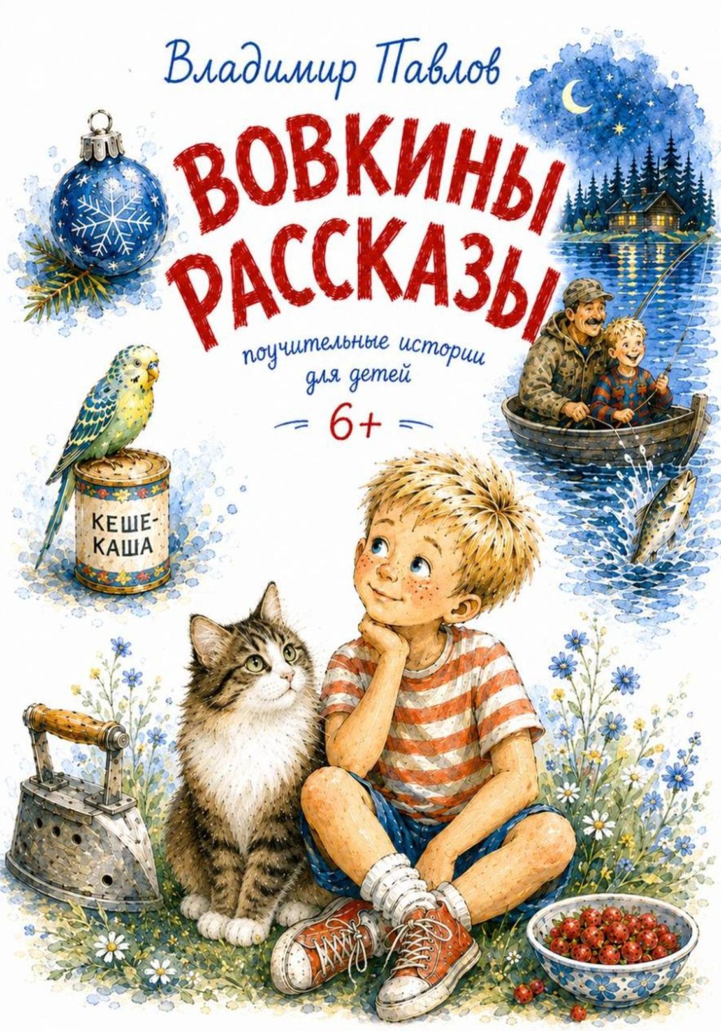 Обложка книги «Вовкины рассказы»