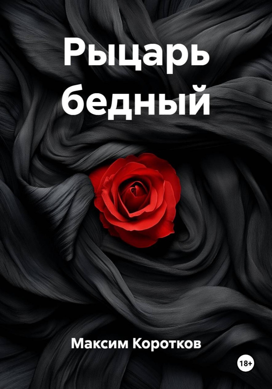 Обложка книги «Рыцарь бедный»