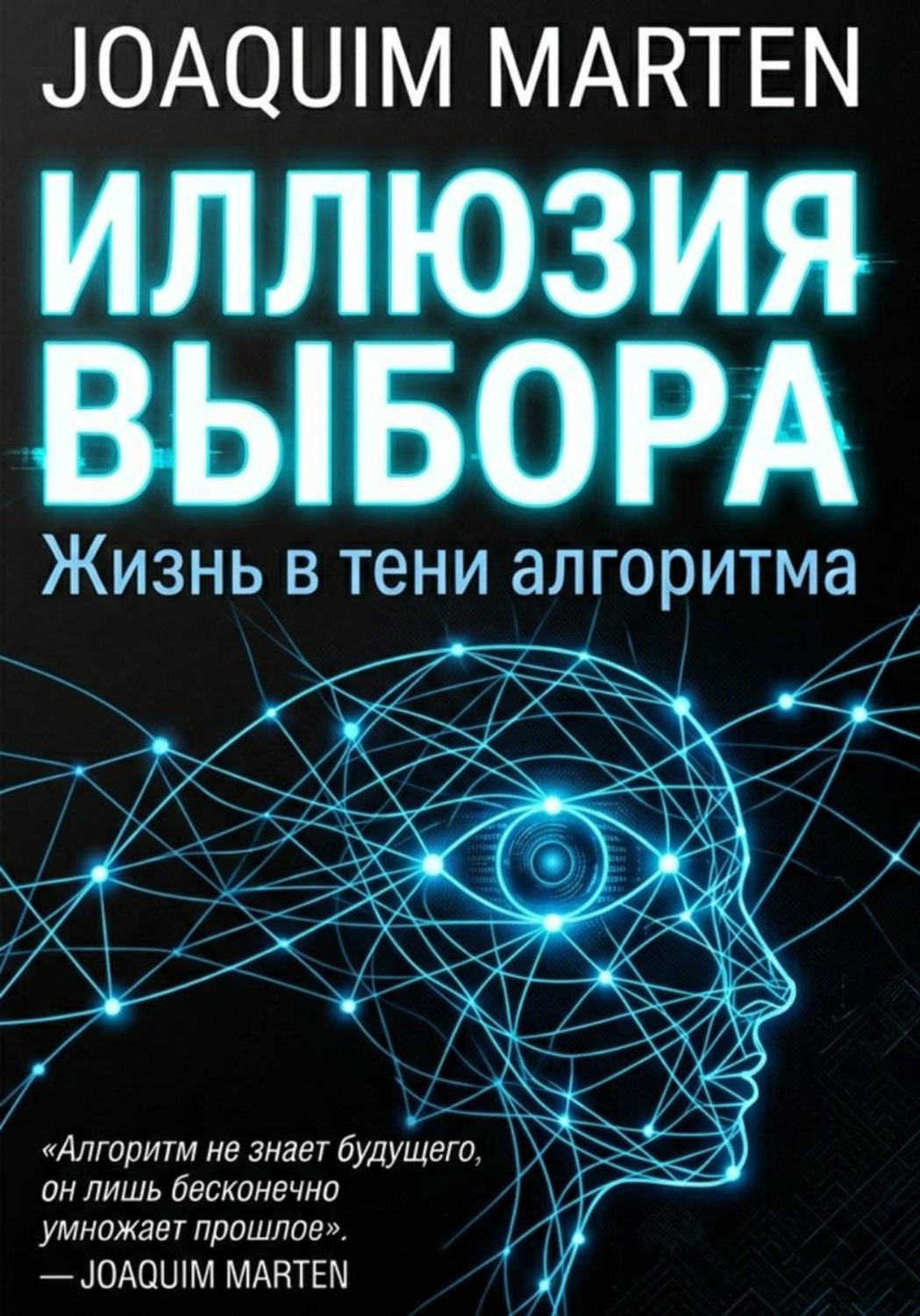 Обложка книги «Иллюзия выбора»