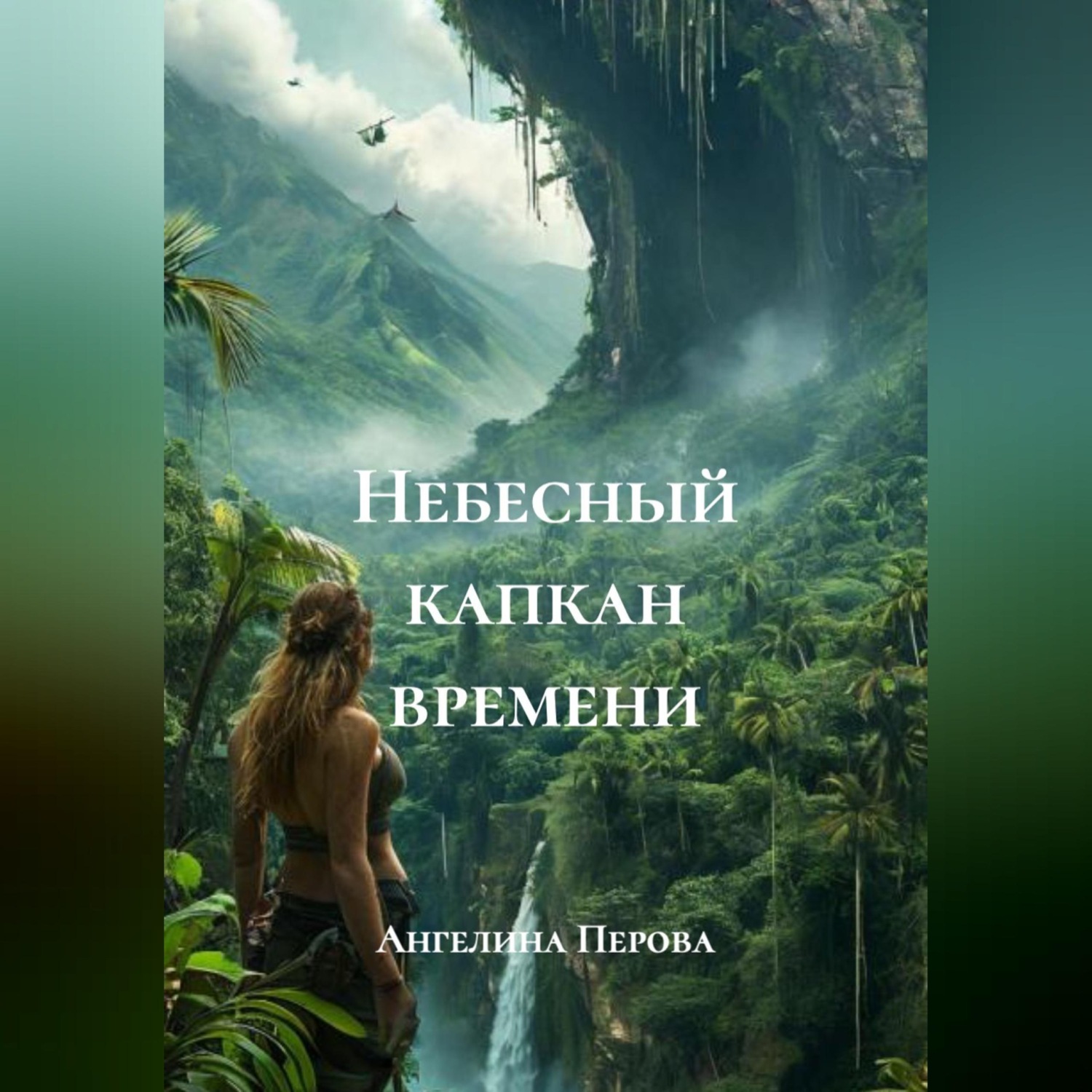 Обложка книги «Небесный капкан времени»