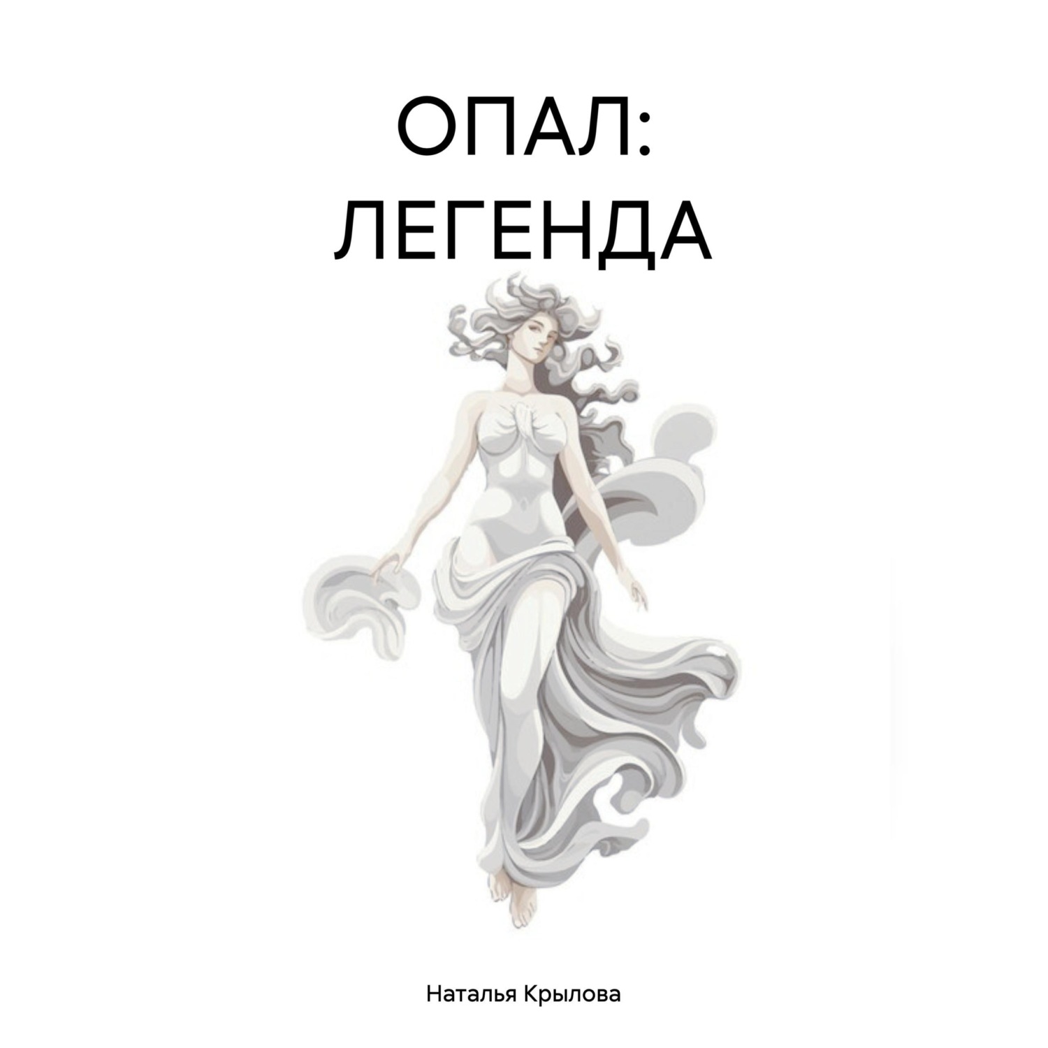 Обложка книги «ОПАЛ: ЛЕГЕНДА»